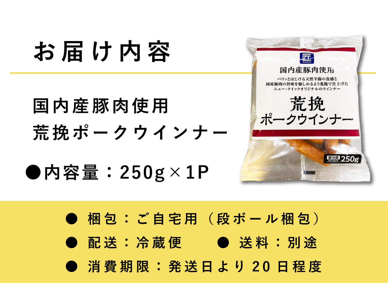 荒挽ポークウインナー 250g×1P