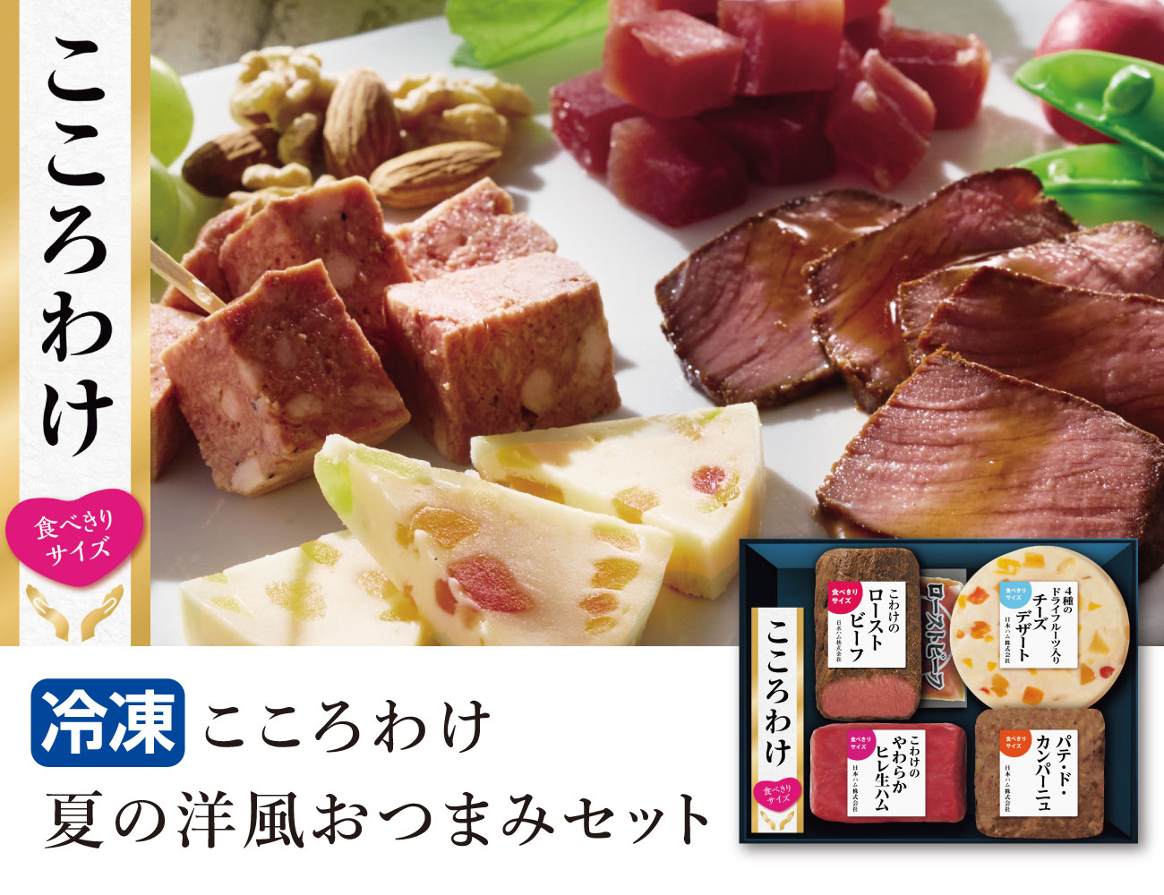 夏の洋風おつまみセット 早割【ギフト】