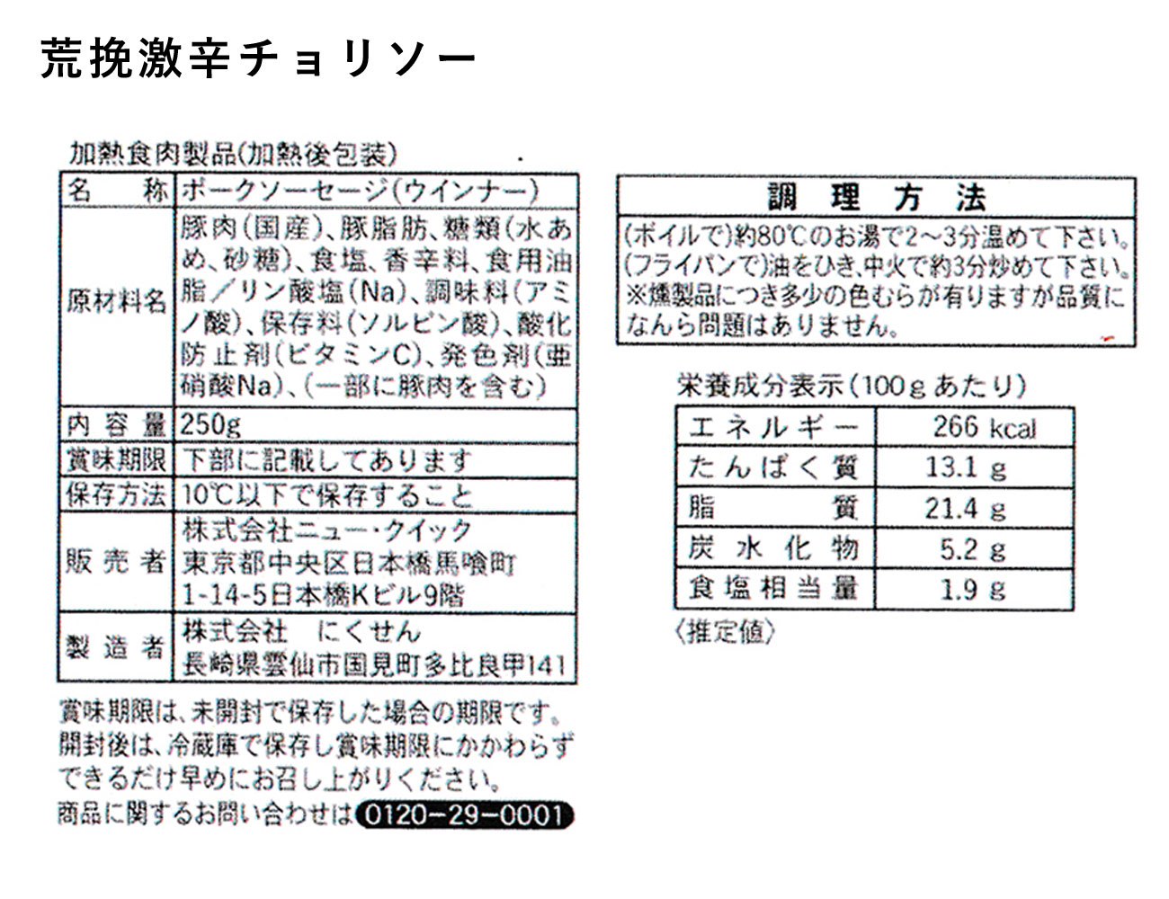 荒挽激辛チョリソー 250g×1P