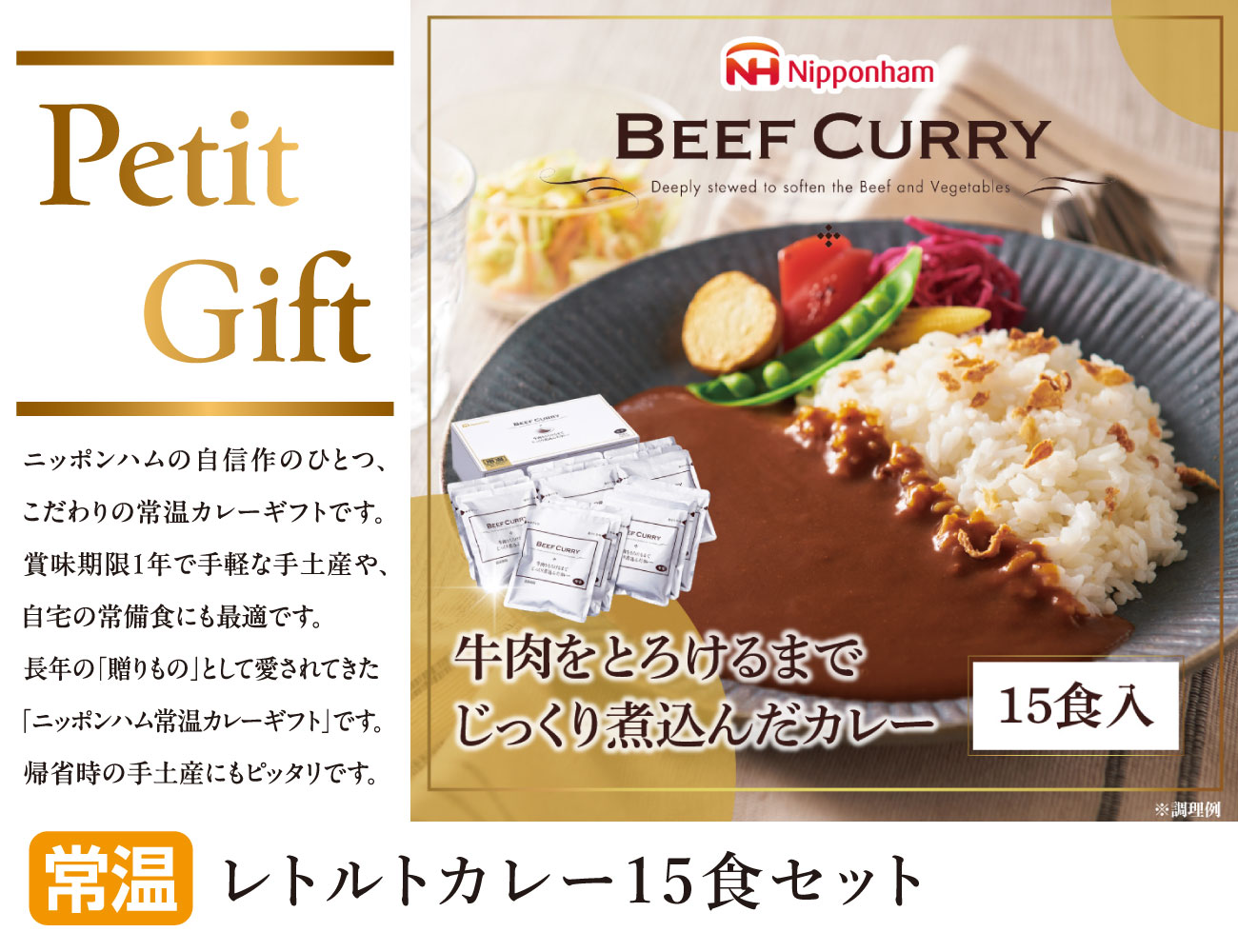 レトルトカレー15食セット 早割【ギフト】