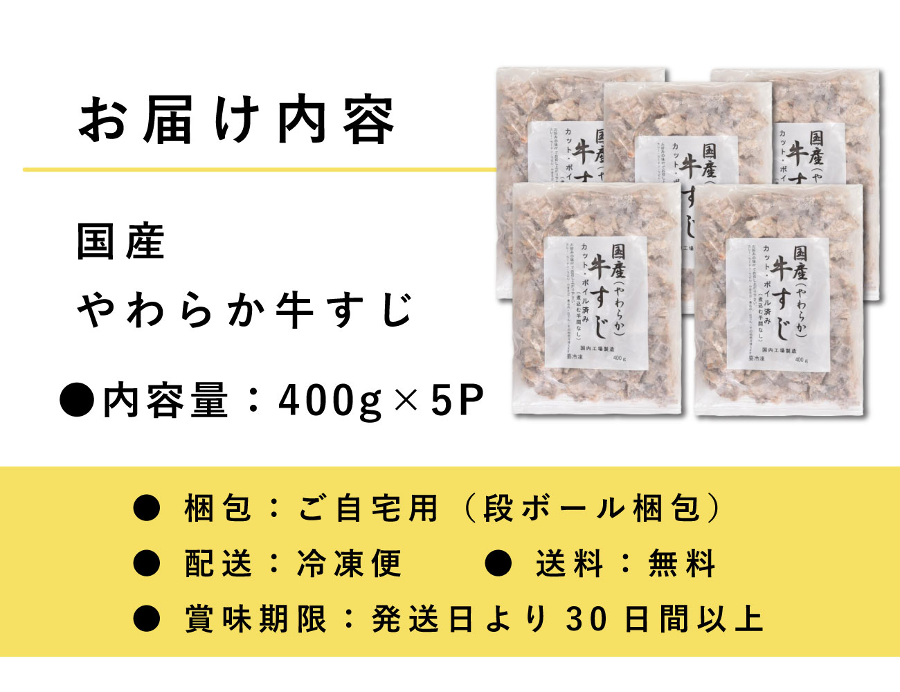 国産やわらか牛すじ（400g×5P）