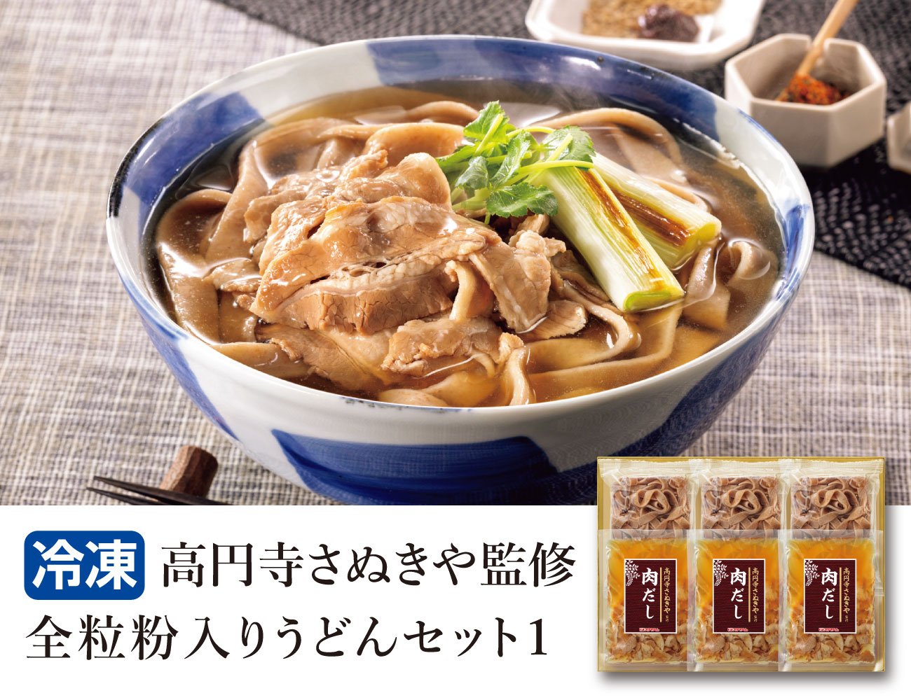 高円寺さぬきや監修全粒粉入りうどんセット1 早割【ギフト】
