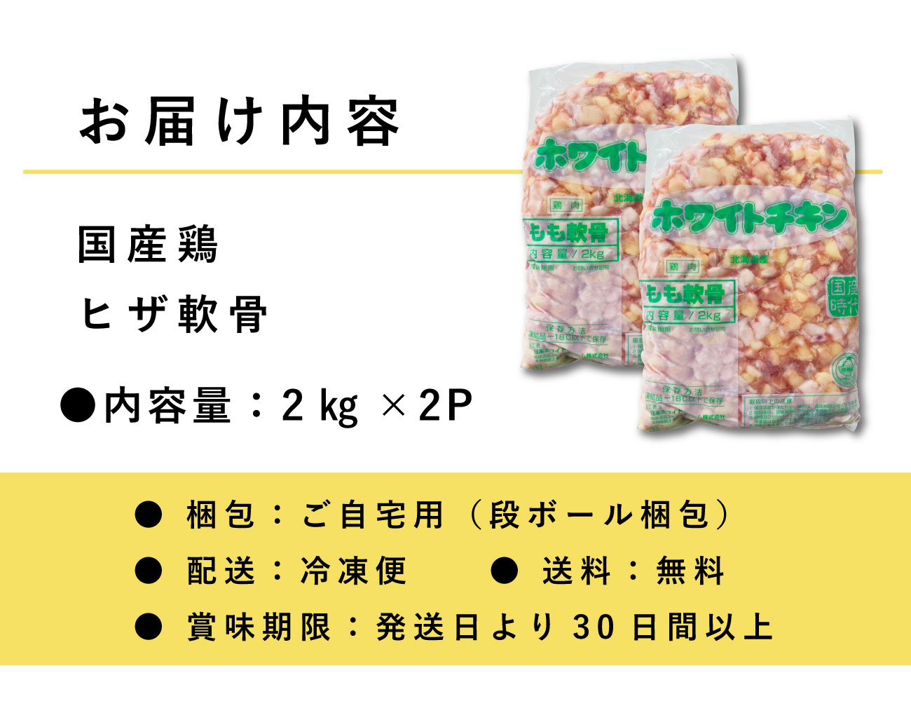 国産鶏ヒザ軟骨（2㎏×2P）　