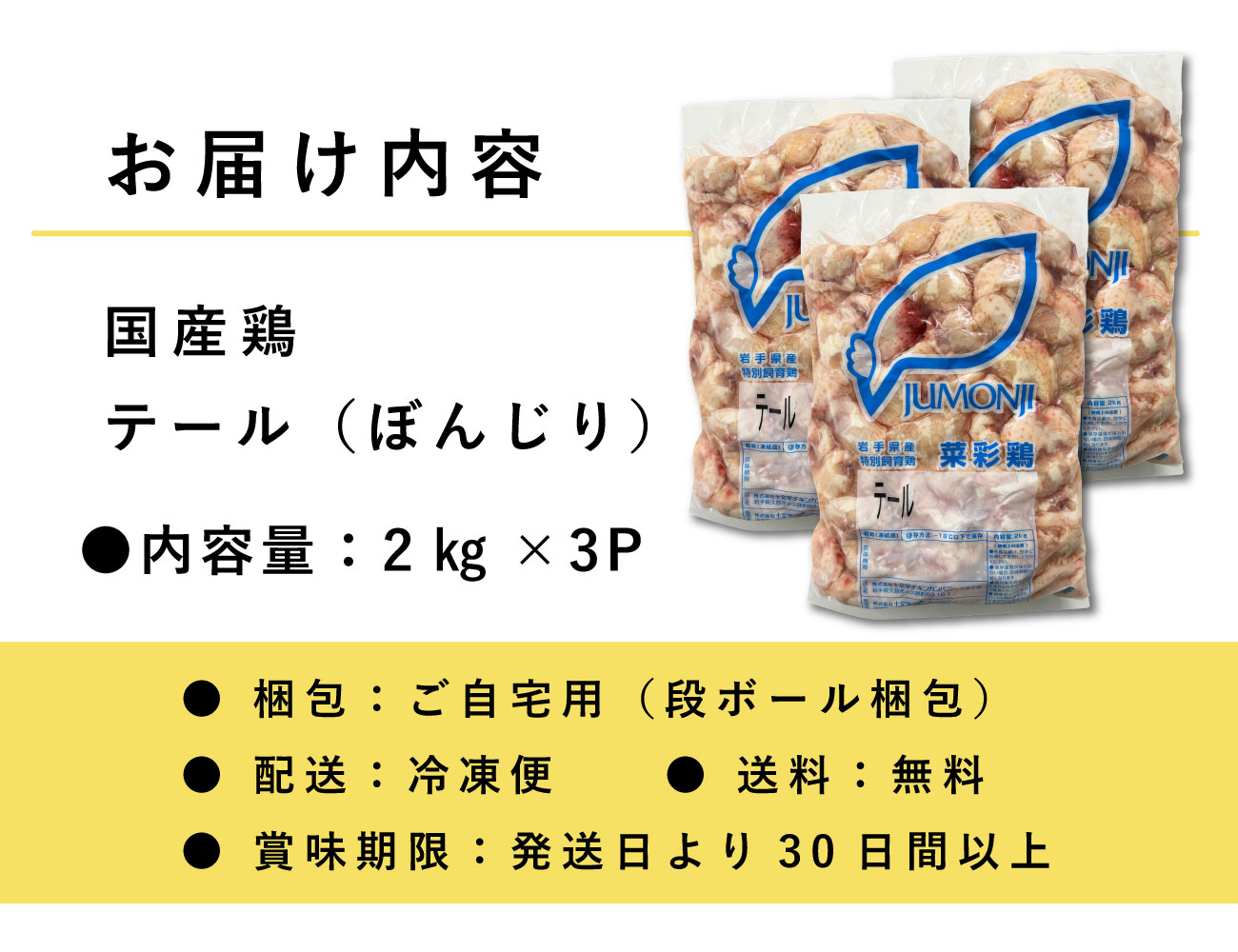 国産鶏テール（ぼんじり）（2㎏×3P）