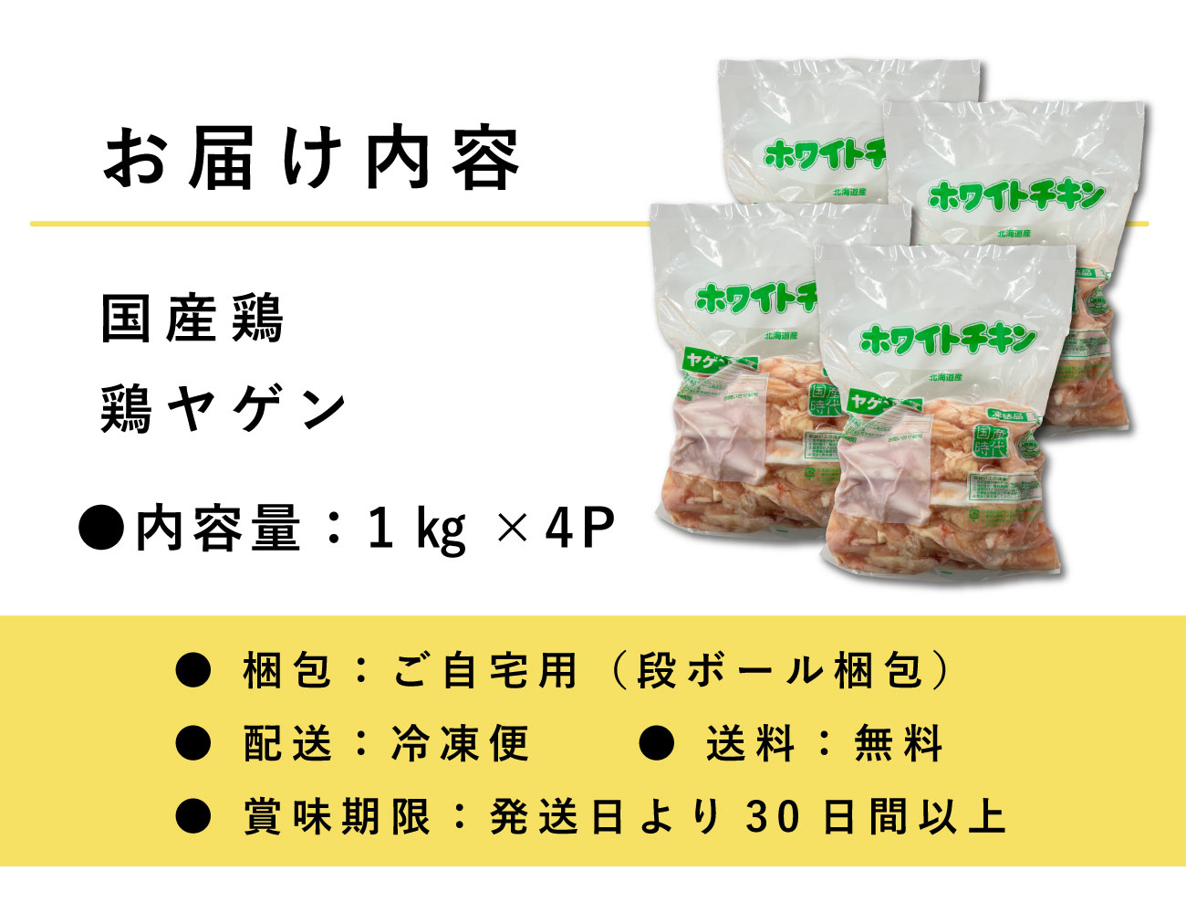 国産鶏ヤゲン(1㎏×4P)