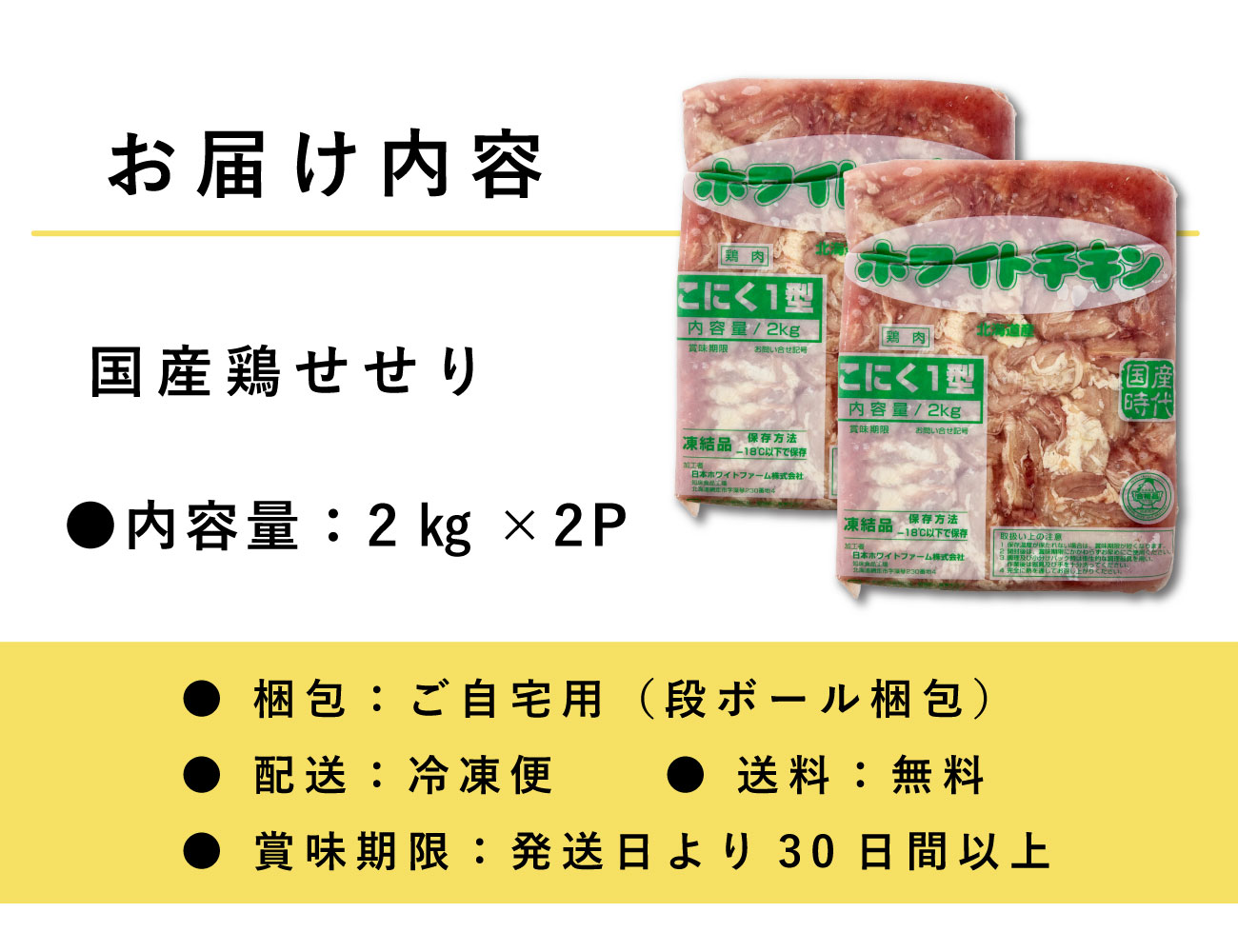 国産鶏せせり（2㎏×2P）