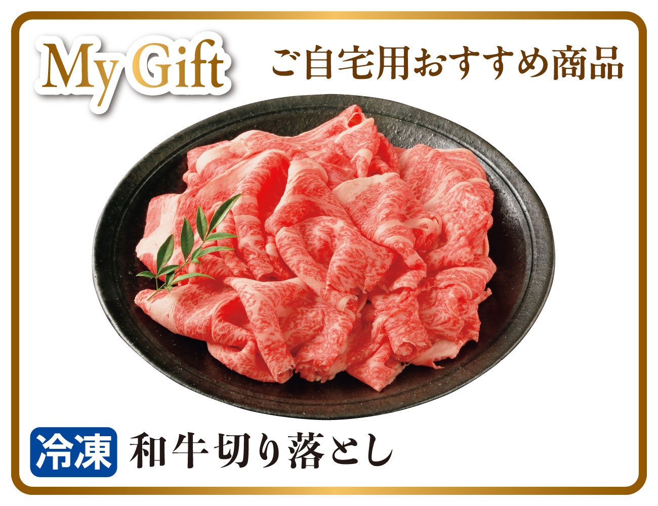 和牛 切り落とし 早割【ギフト】