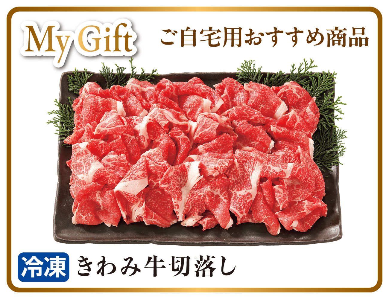 きわみ牛 切落し 早割【ギフト】