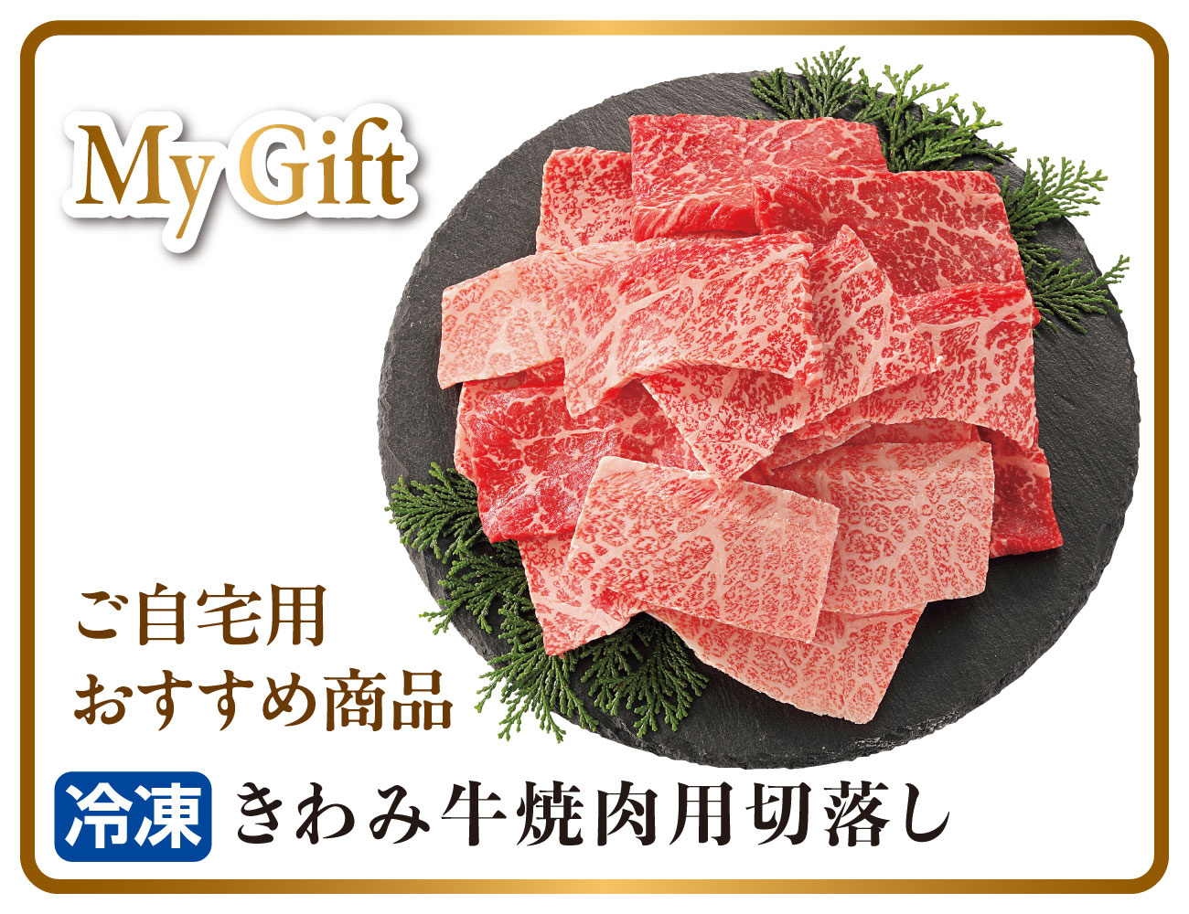 きわみ牛 焼肉用切り落とし 早割【ギフト】