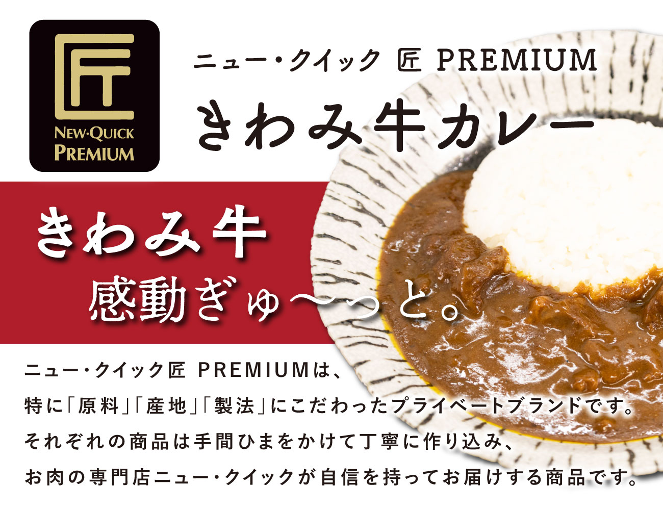 匠PREMIUM きわみ牛カレー（１P）