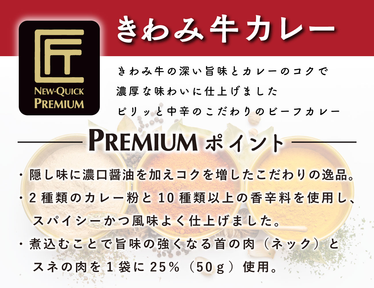 匠PREMIUM きわみ牛カレー（１P）