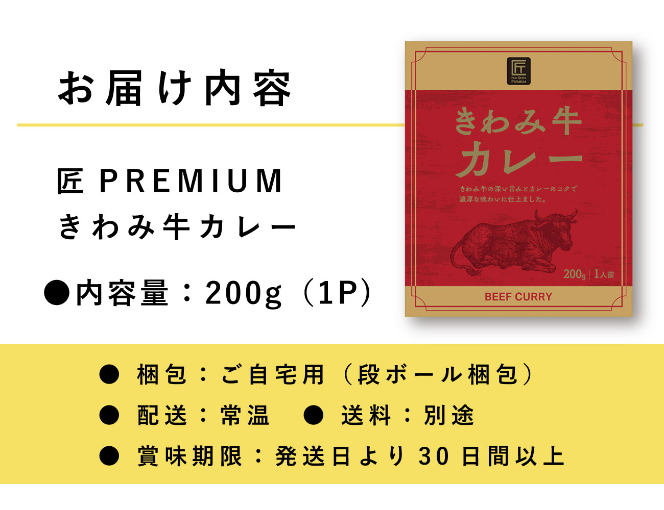 匠PREMIUM きわみ牛カレー（１P）