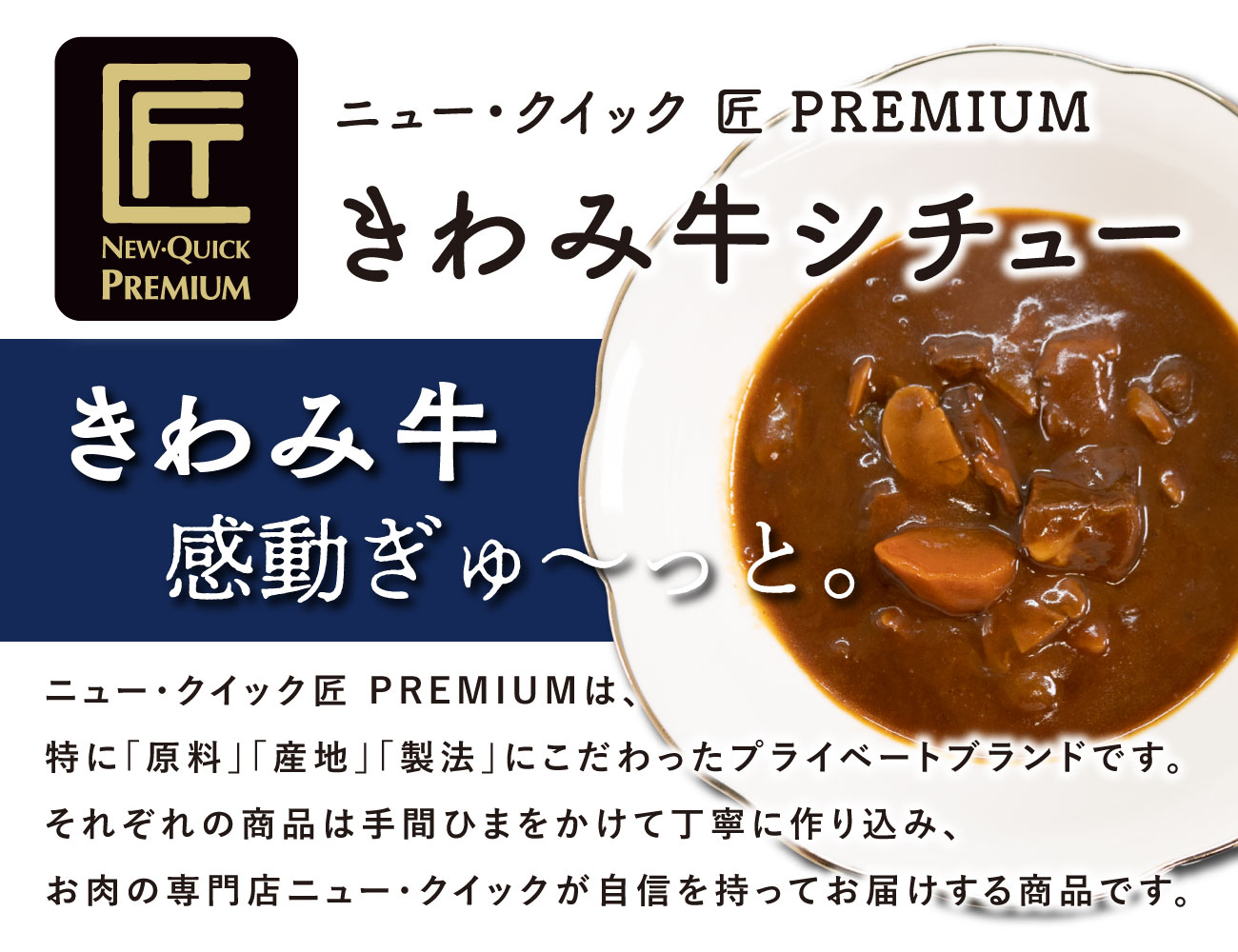 匠PREMIUM きわみ牛シチュー（１P）