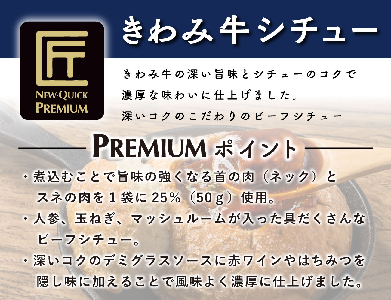 匠PREMIUM きわみ牛シチュー（１P）