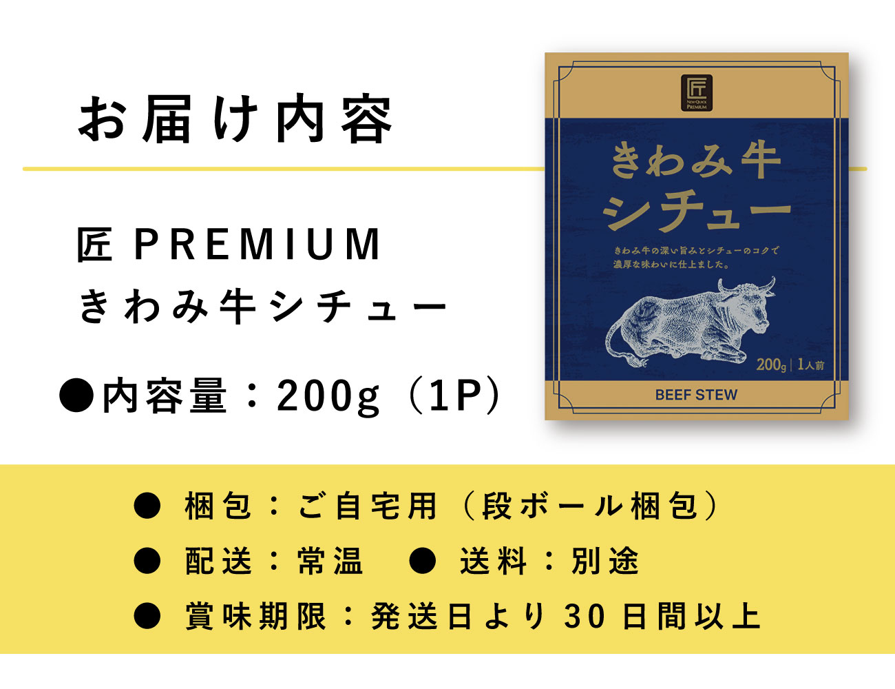 匠PREMIUM きわみ牛シチュー（１P）