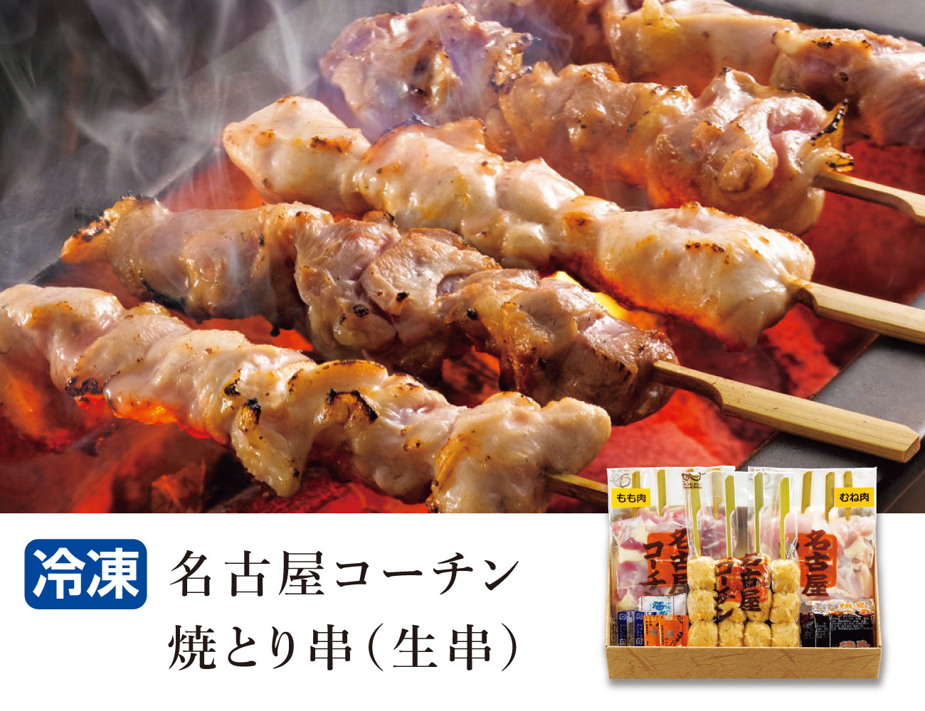 名古屋コーチン焼とり串（生串） 早割【ギフト】