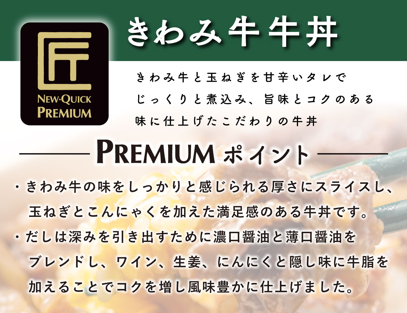 匠PREMIUM きわみ牛牛丼（１P）