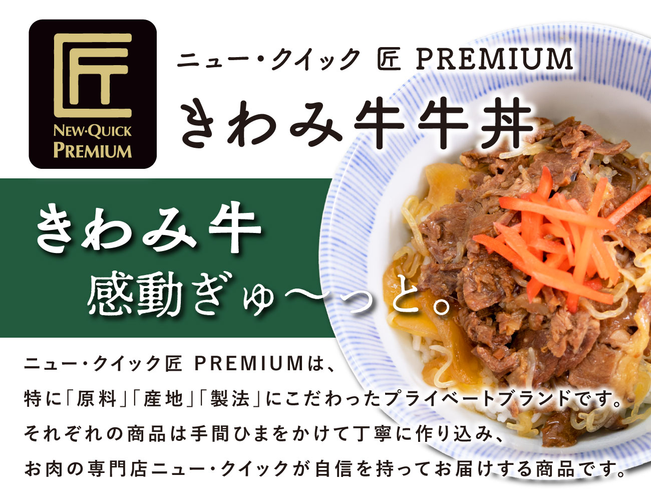 匠PREMIUM きわみ牛牛丼（１P）