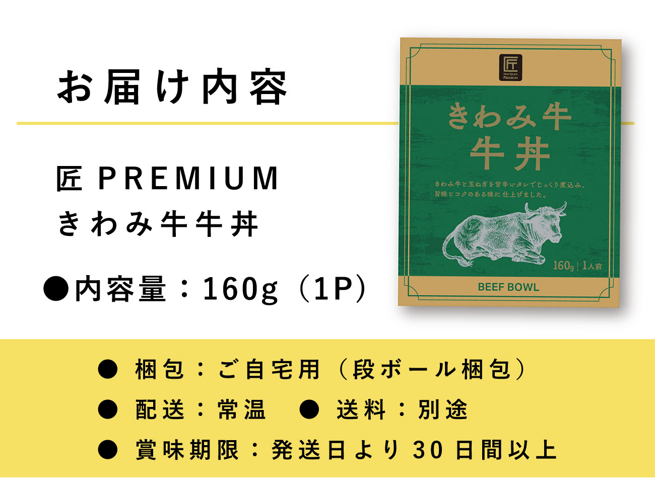 匠PREMIUM きわみ牛牛丼（1P） | 日常品 | ニュー・クイック