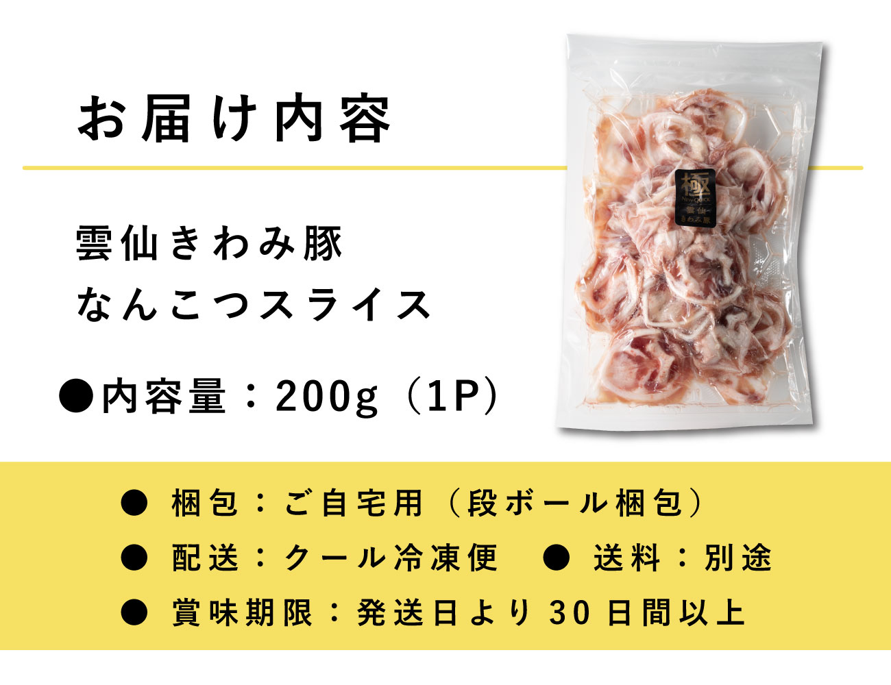 雲仙きわみ豚 なんこつスライス(200g)
