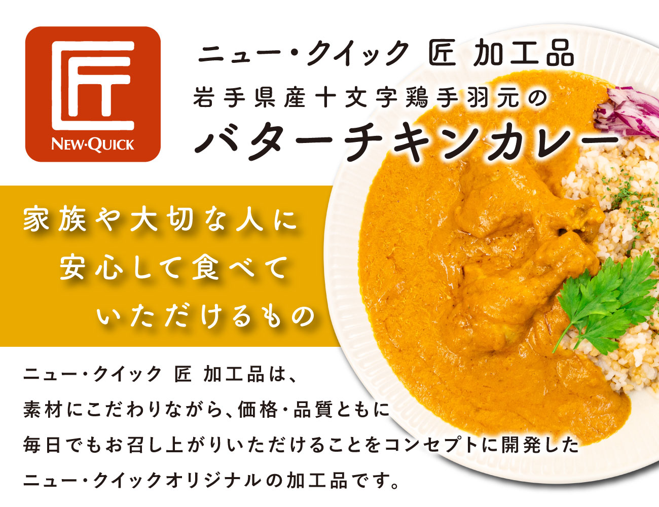 岩手県産十文字鶏手羽元のバターチキンカレー（１P）