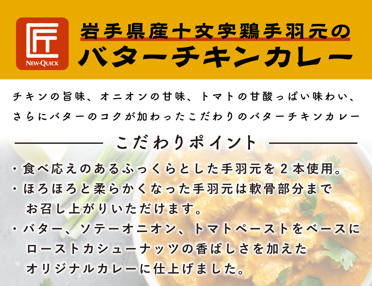 岩手県産十文字鶏手羽元のバターチキンカレー（１P）