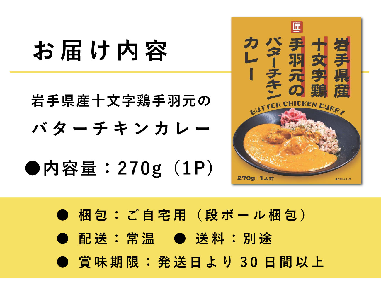 岩手県産十文字鶏手羽元のバターチキンカレー（１P）
