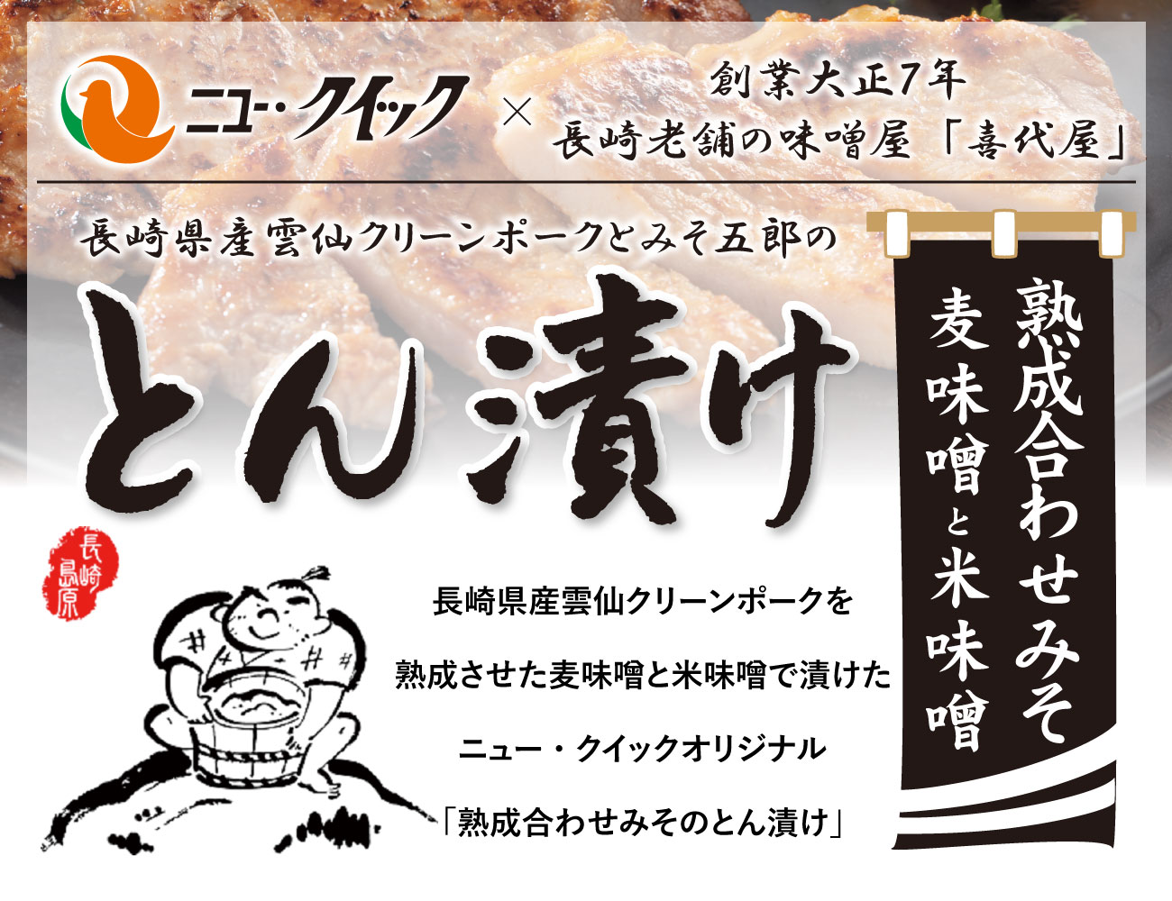 雲仙クリーンポークとん漬け（合せ味噌）（160g）