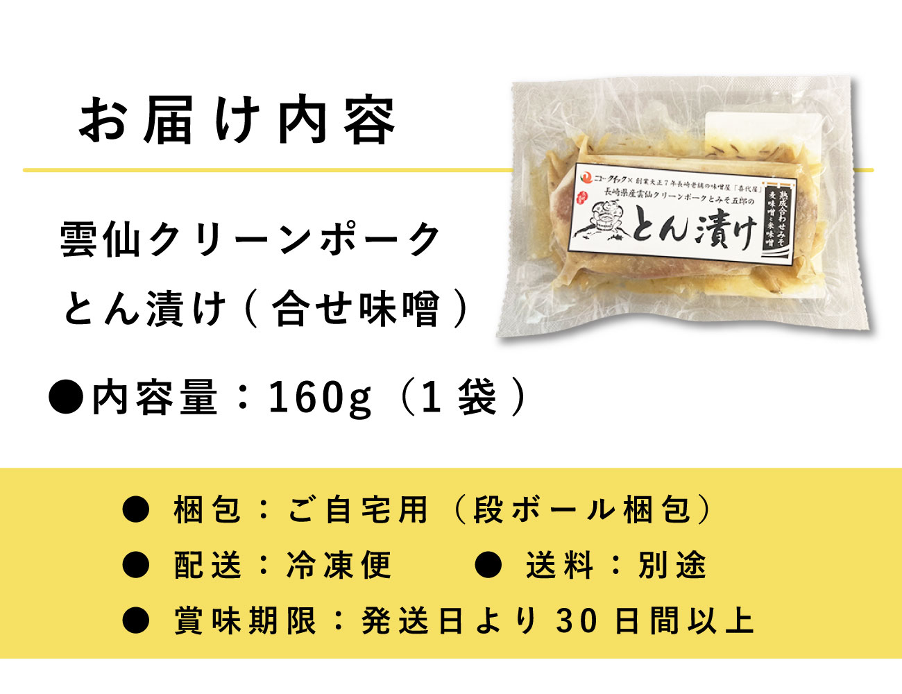 雲仙クリーンポークとん漬け（合せ味噌）（160g）