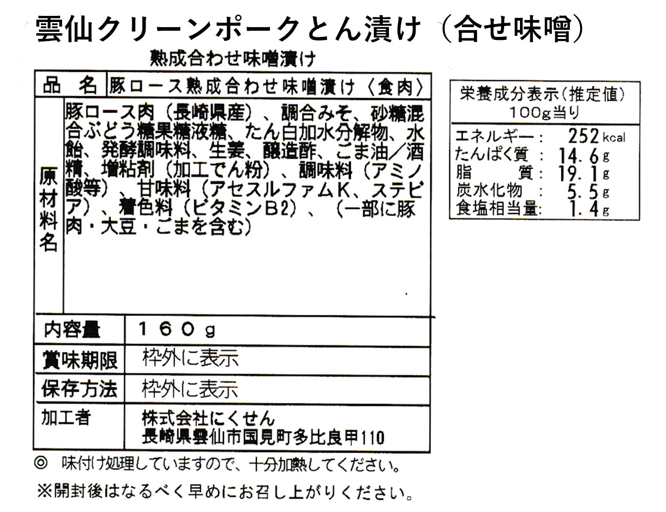 雲仙クリーンポークとん漬け（合せ味噌）（160g）