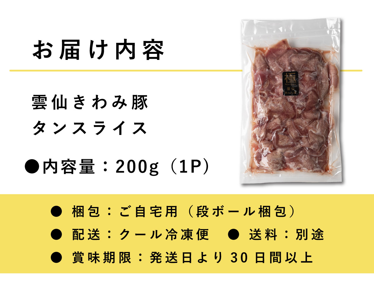 雲仙きわみ豚 タンスライス（200g）