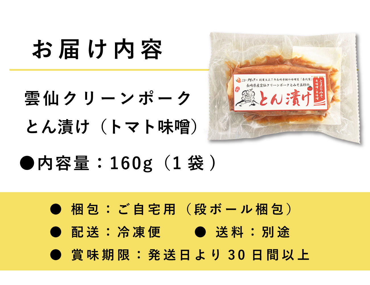 雲仙クリーンポーク とん漬け（トマト味噌）（160g）