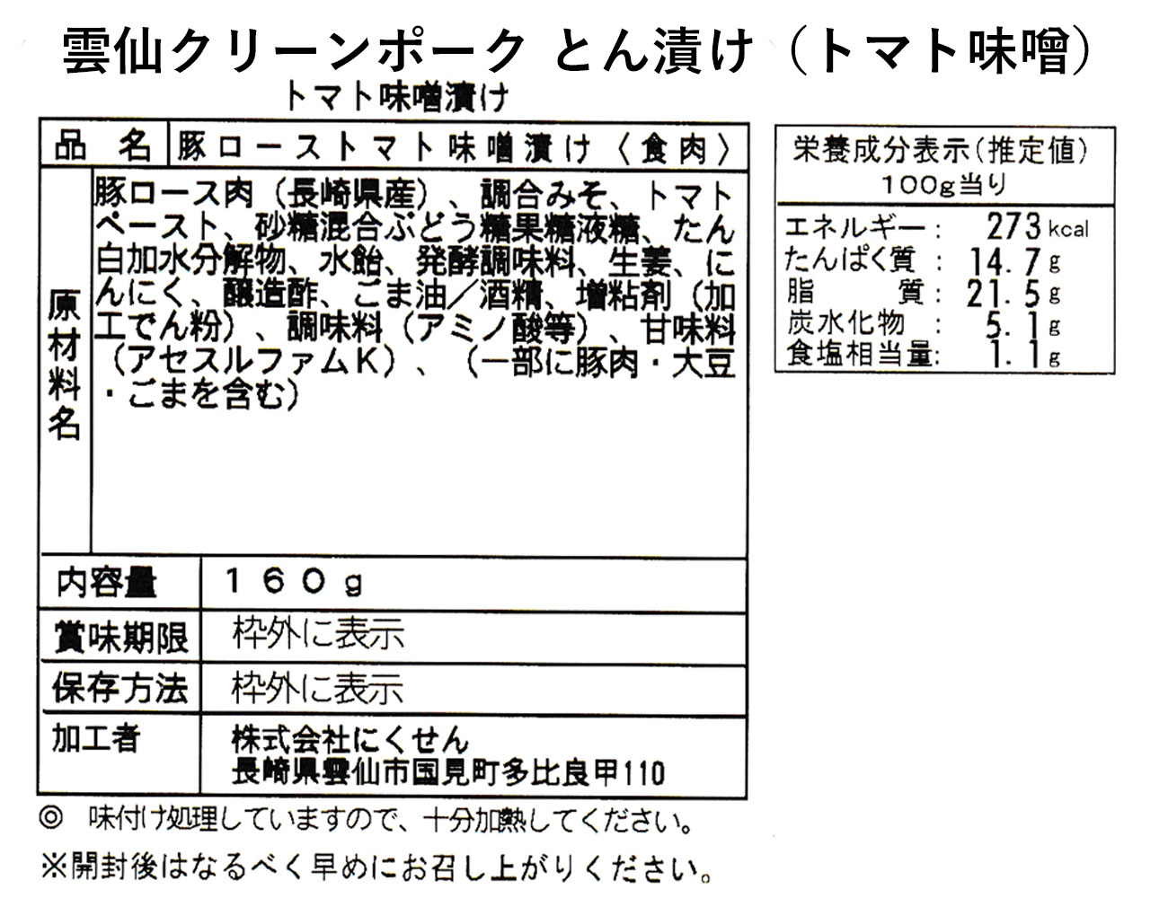 雲仙クリーンポーク とん漬け（トマト味噌）（160g）