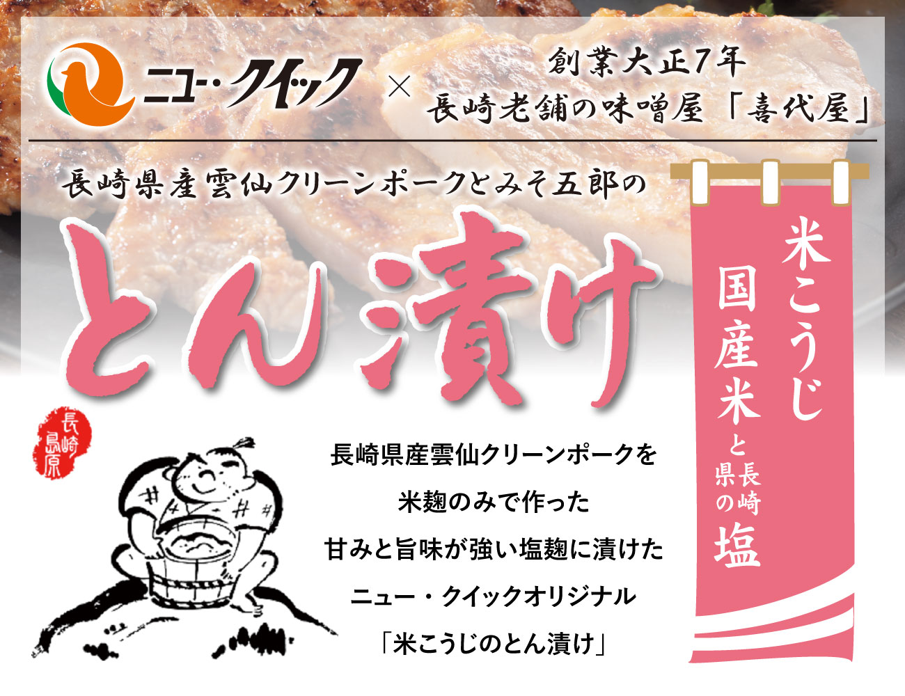 雲仙クリーンポーク とん漬け（麹）（160g）