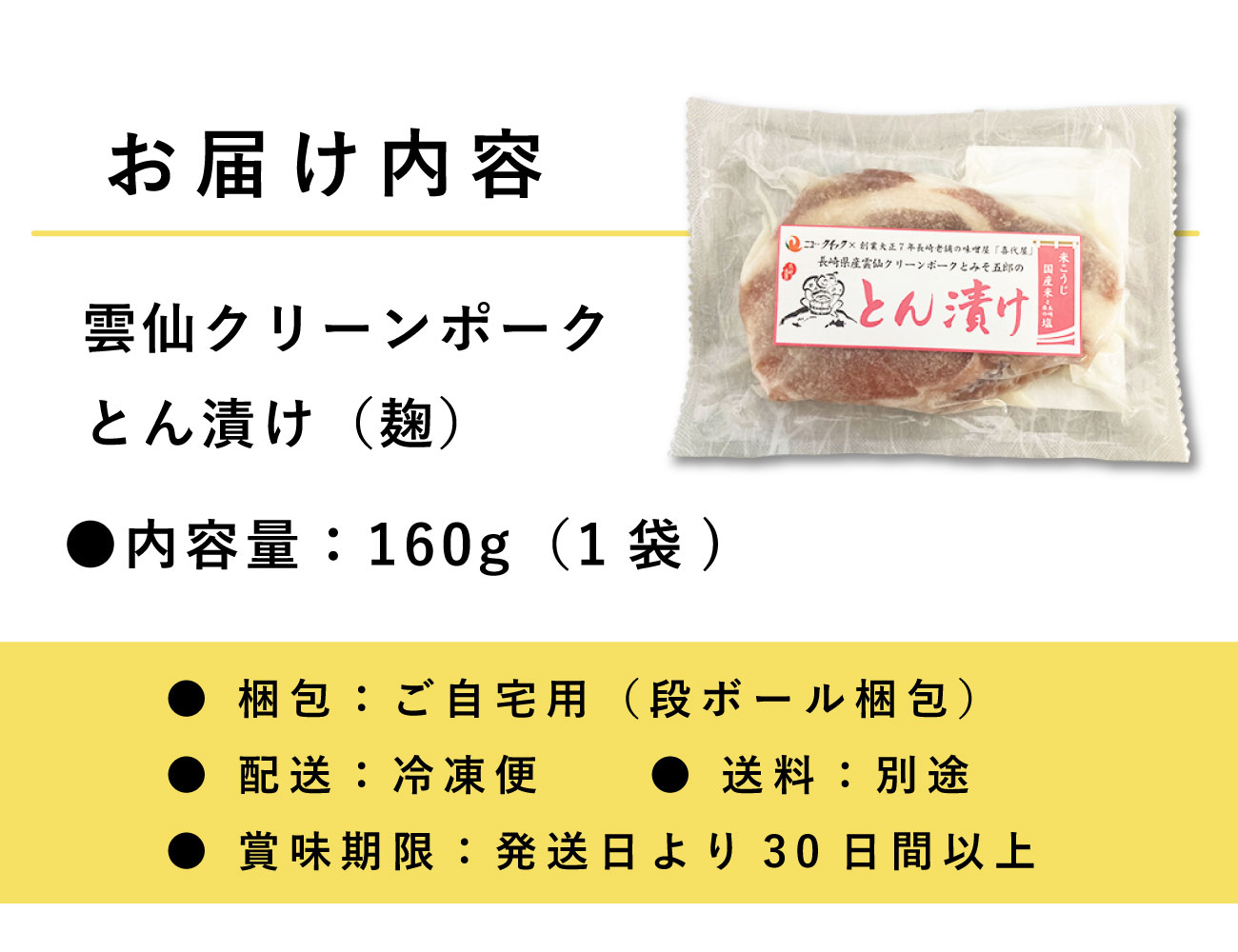 雲仙クリーンポーク とん漬け（麹）（160g）