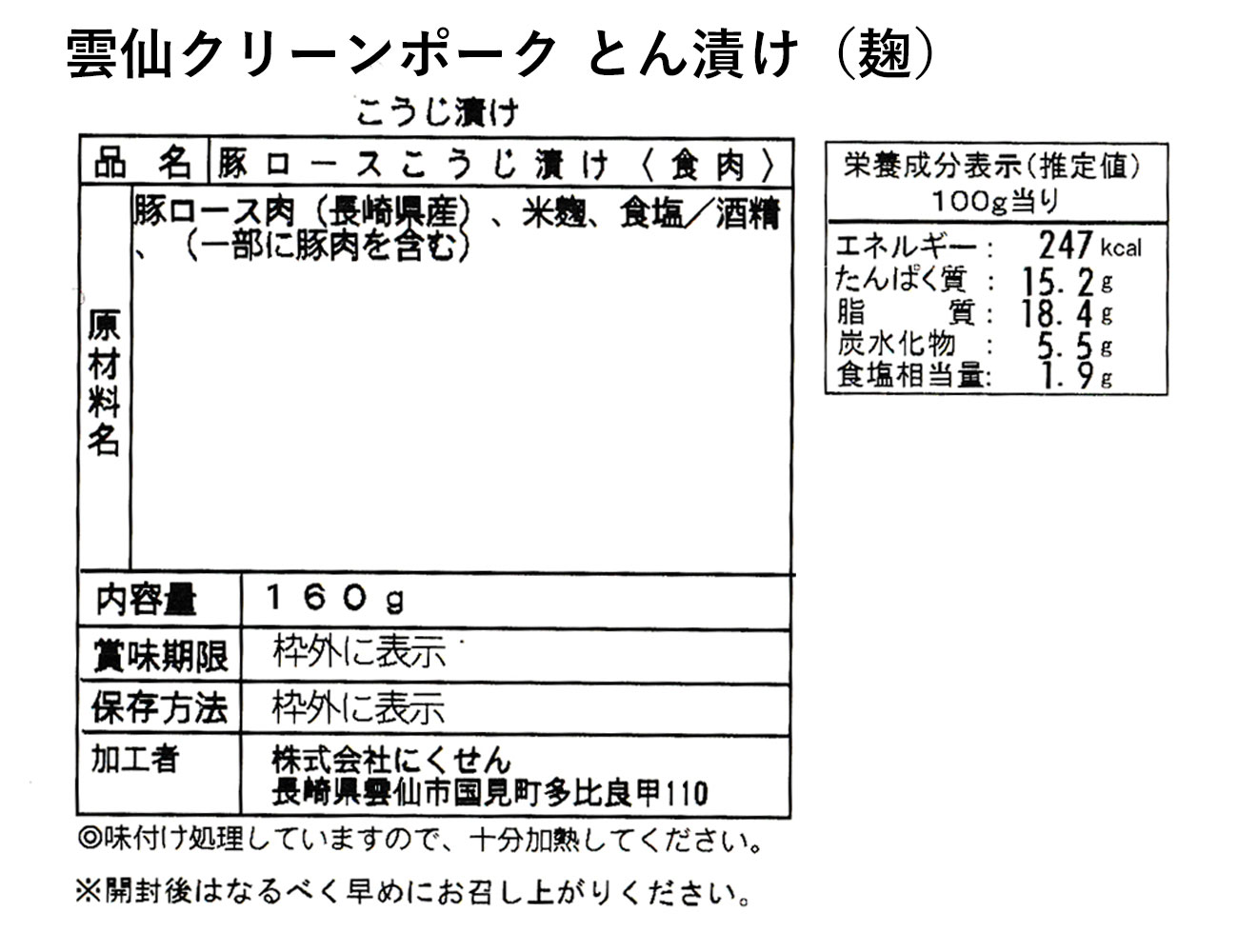 雲仙クリーンポーク とん漬け（麹）（160g）