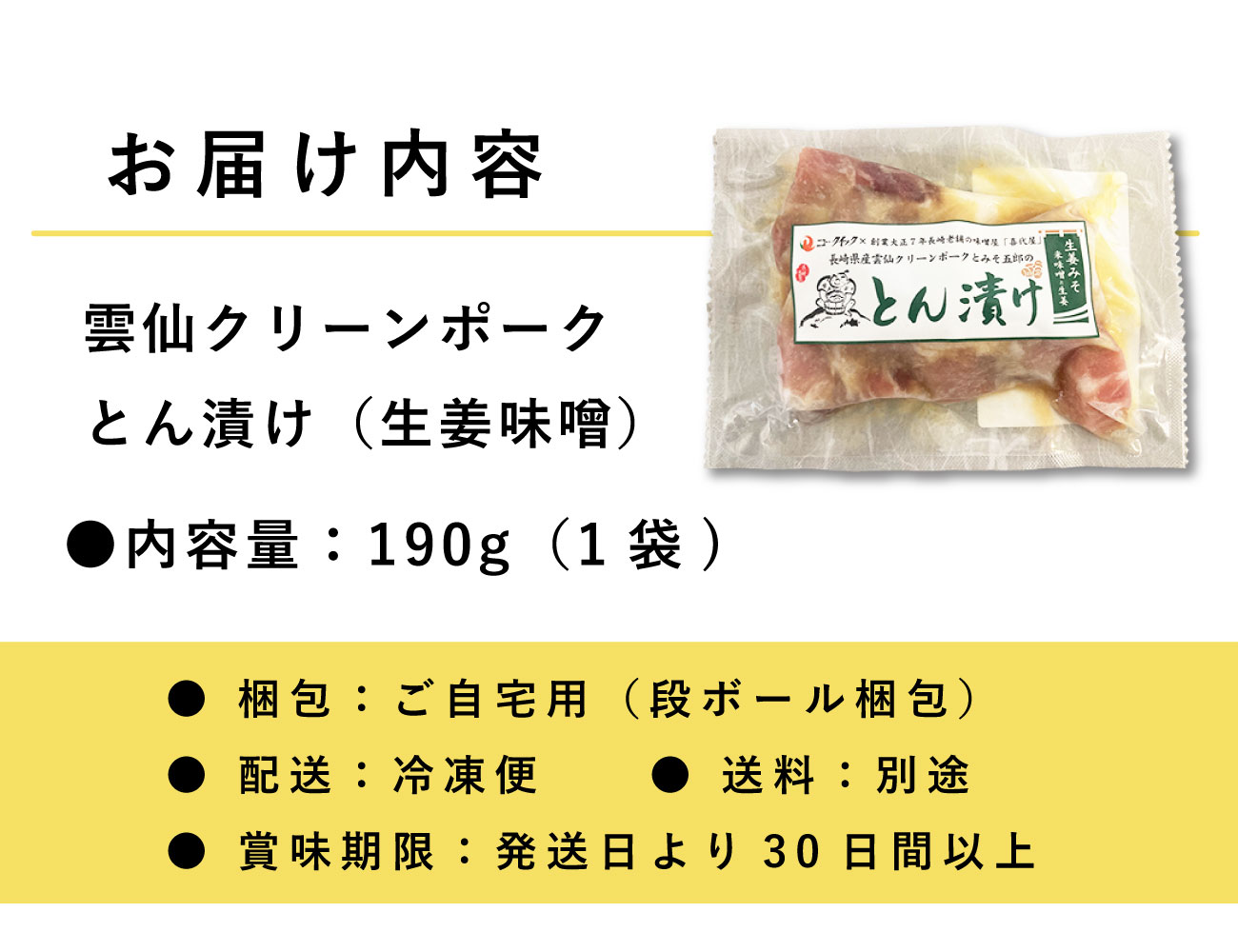 雲仙クリーンポークとん漬け（生姜味噌）（190g）