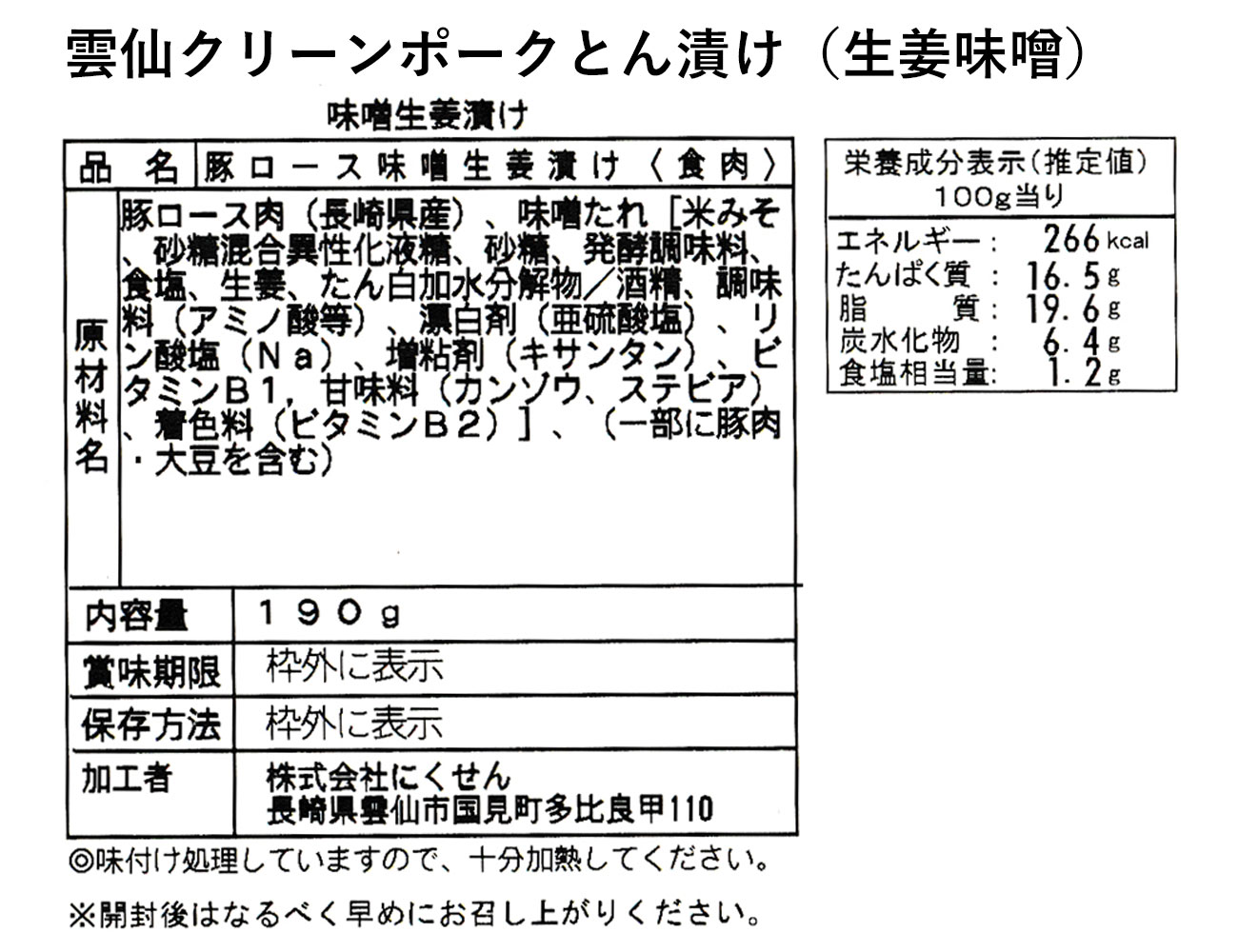 雲仙クリーンポークとん漬け（生姜味噌）（190g）