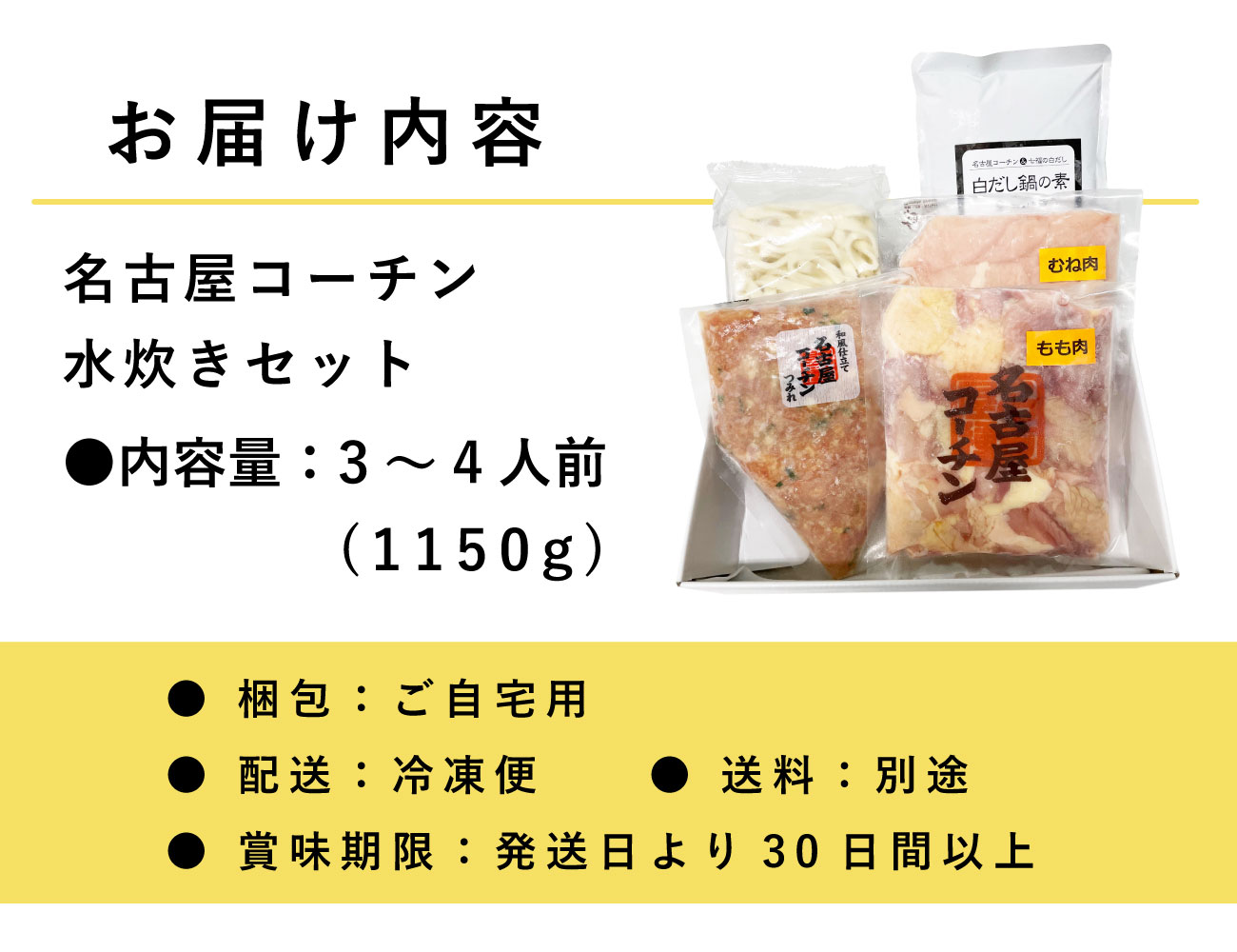 名古屋コーチン水炊き鍋セット