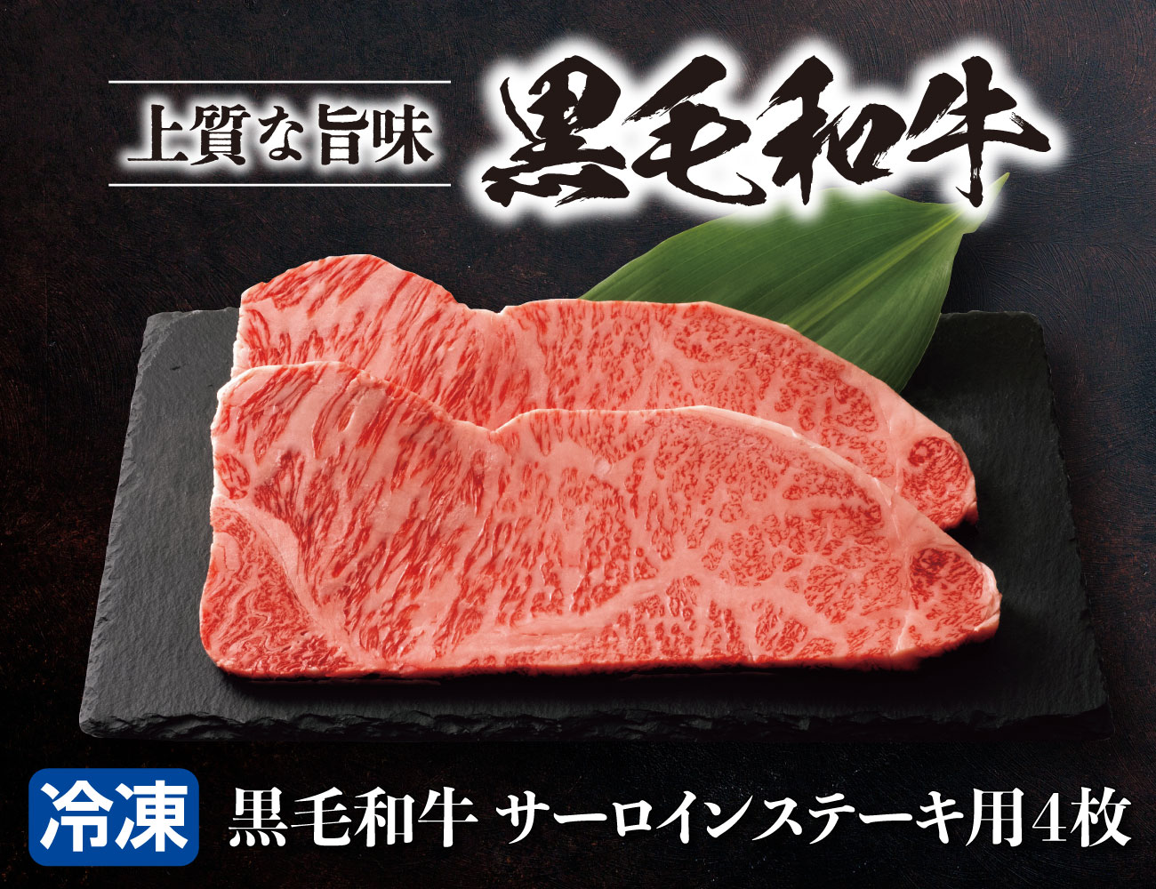 黒毛和牛 サーロインステーキ用 4枚 早割【ギフト】