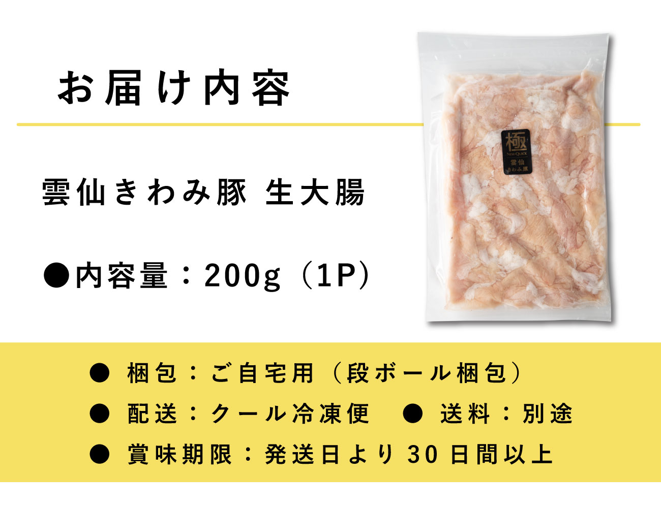 雲仙きわみ豚 生大腸(200g)