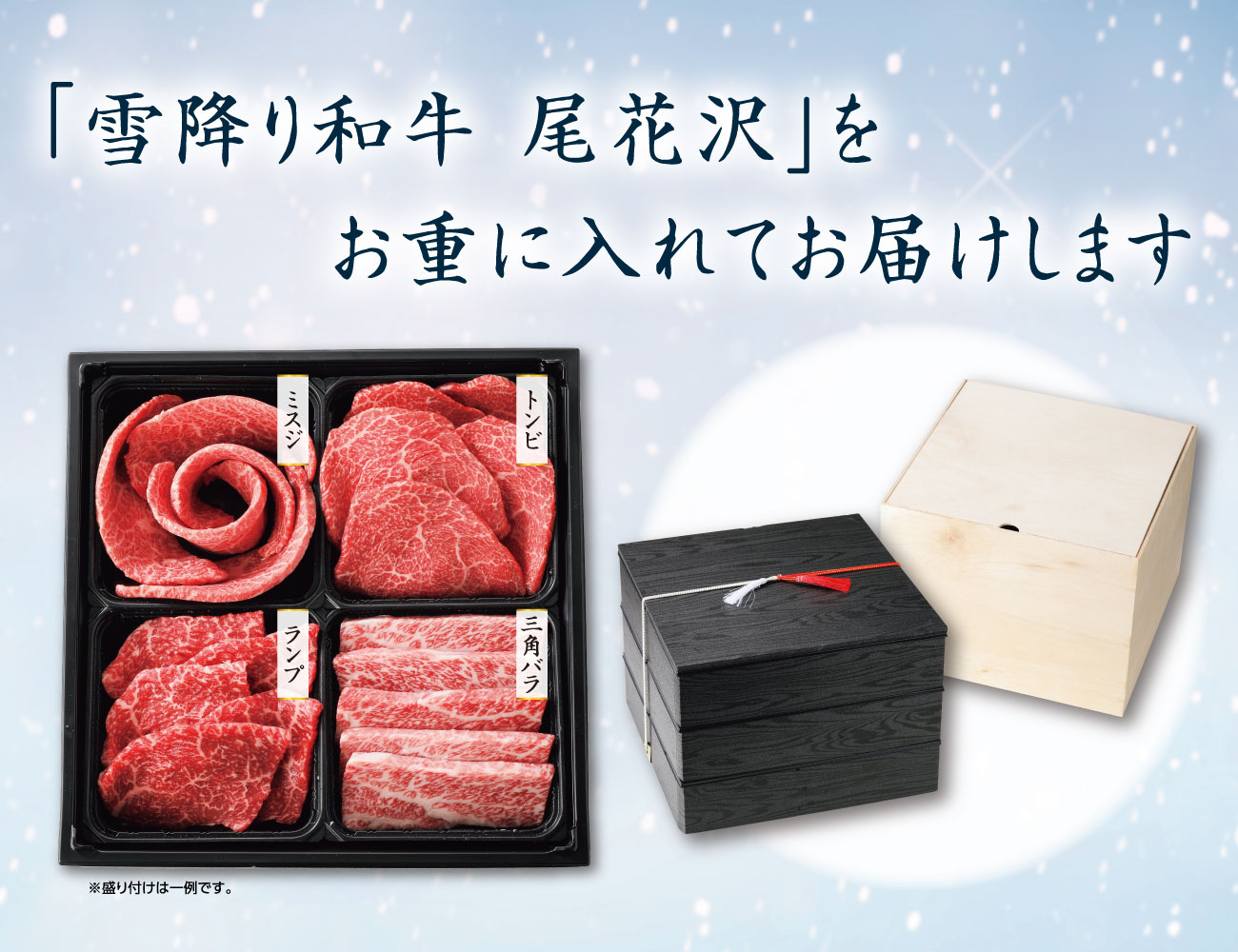 雪降り和牛 尾花沢 おまかせ焼肉用4点盛りお重 早割【ギフト】