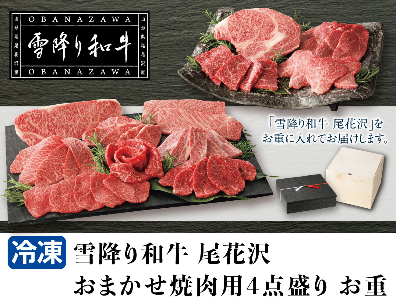 雪降り和牛 尾花沢 おまかせ焼肉用4点盛りお重 早割【ギフト】
