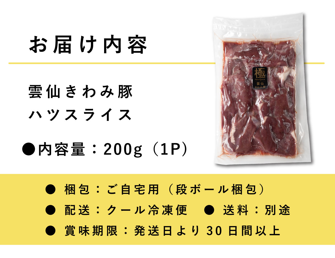 雲仙きわみ豚 ハツスライス(200g)