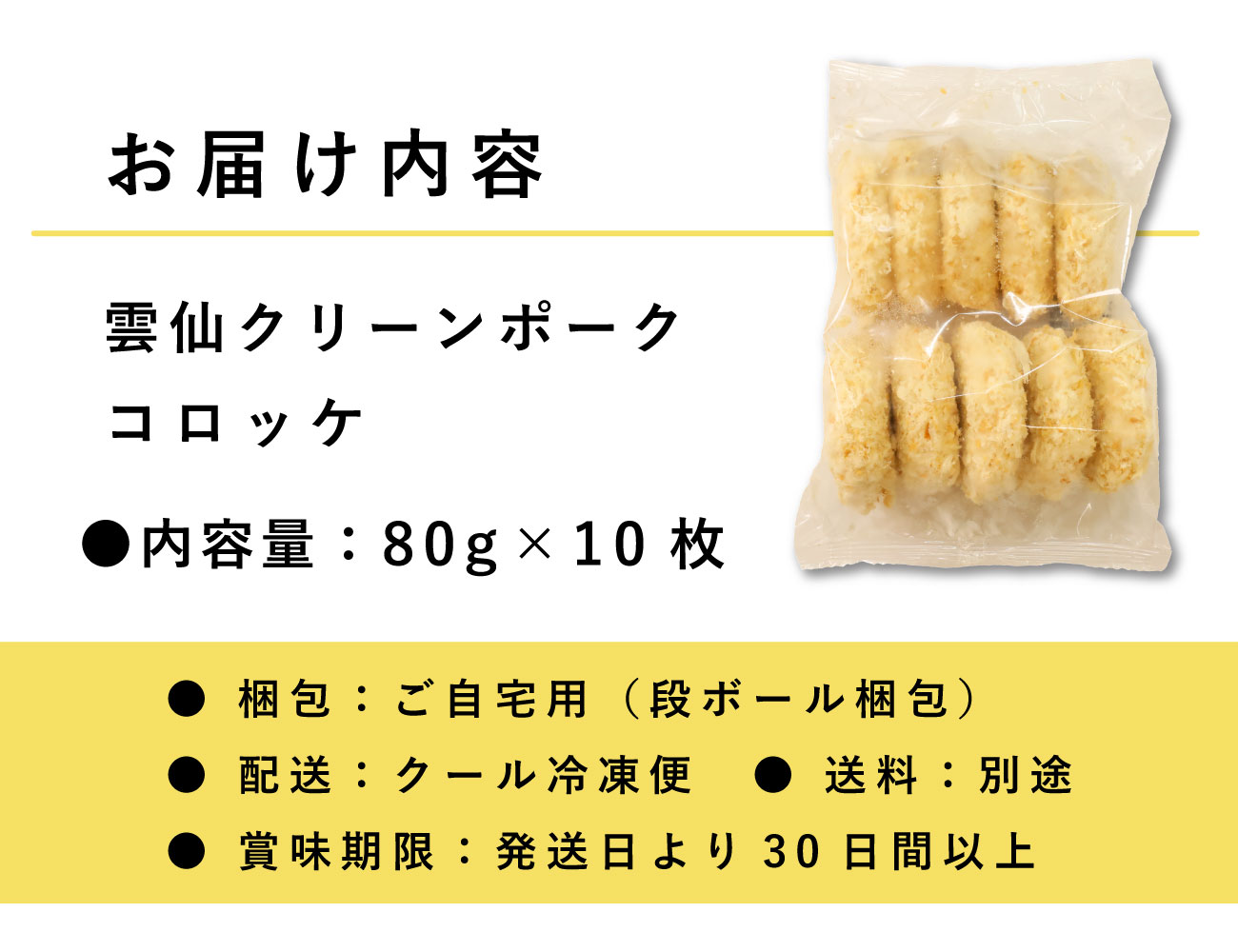 雲仙クリーンポーク コロッケ(80g×10枚)