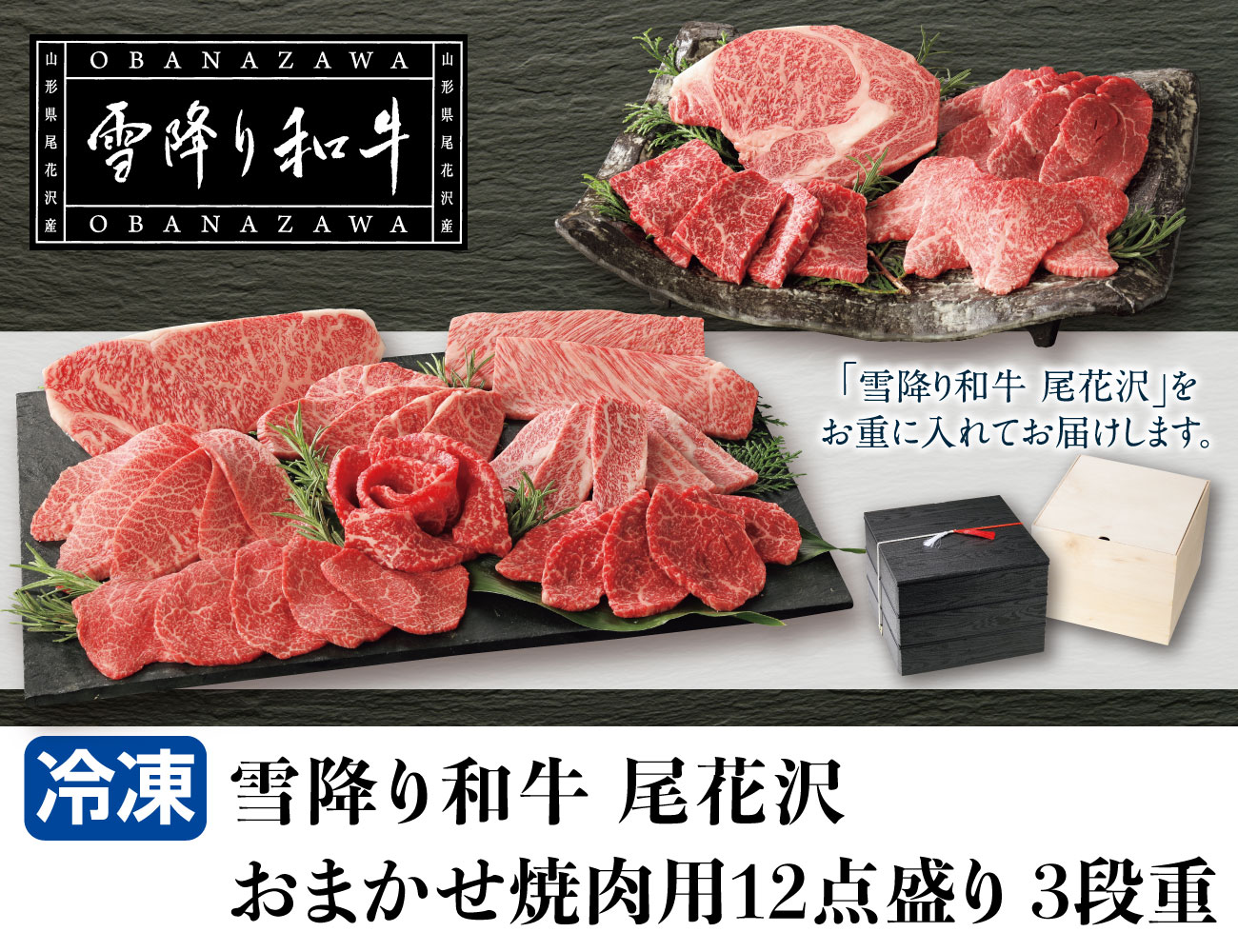 雪降り和牛 尾花沢 おまかせ焼肉用12点盛り3段重 早割【ギフト】
