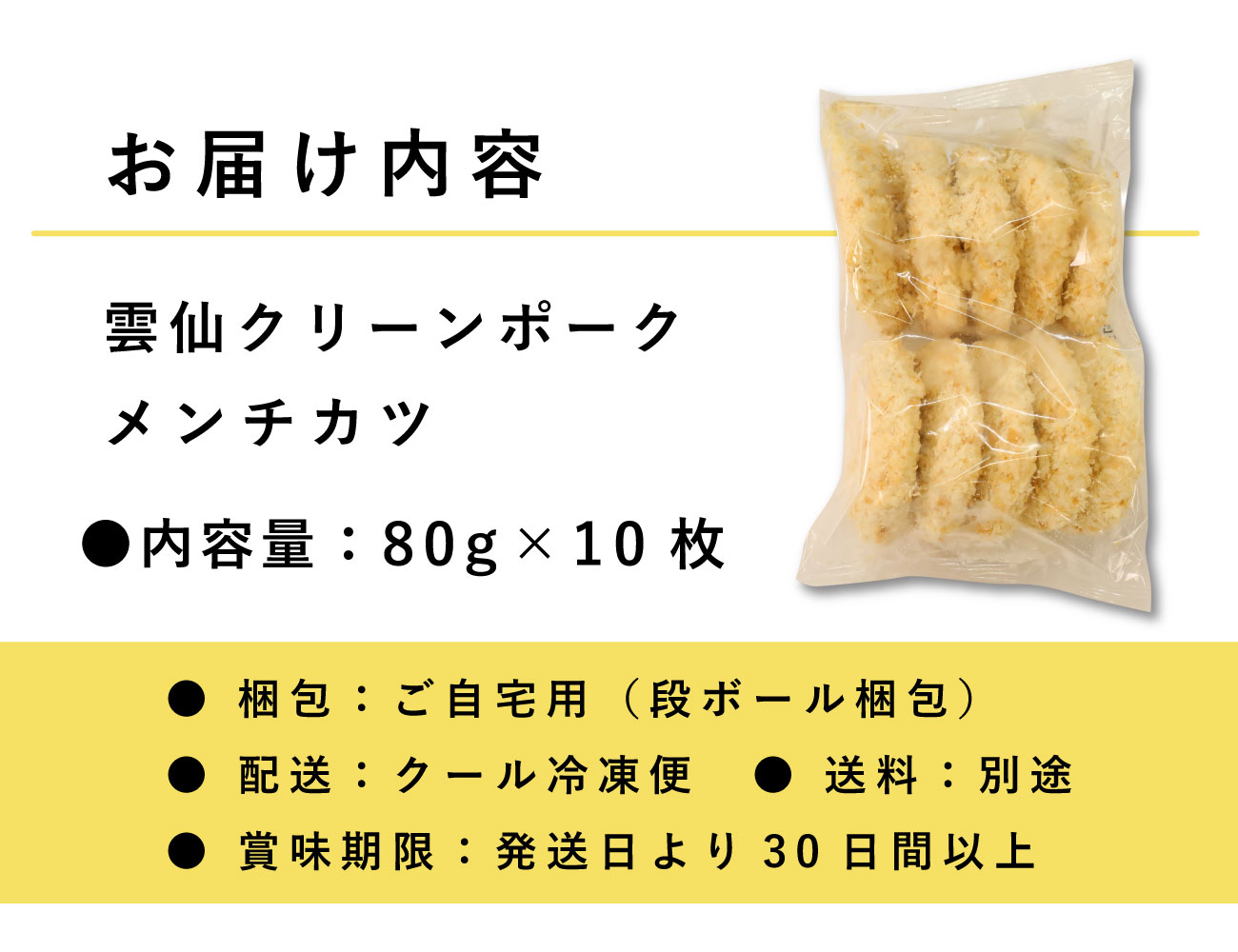 雲仙クリーンポーク メンチカツ(80g×10枚)