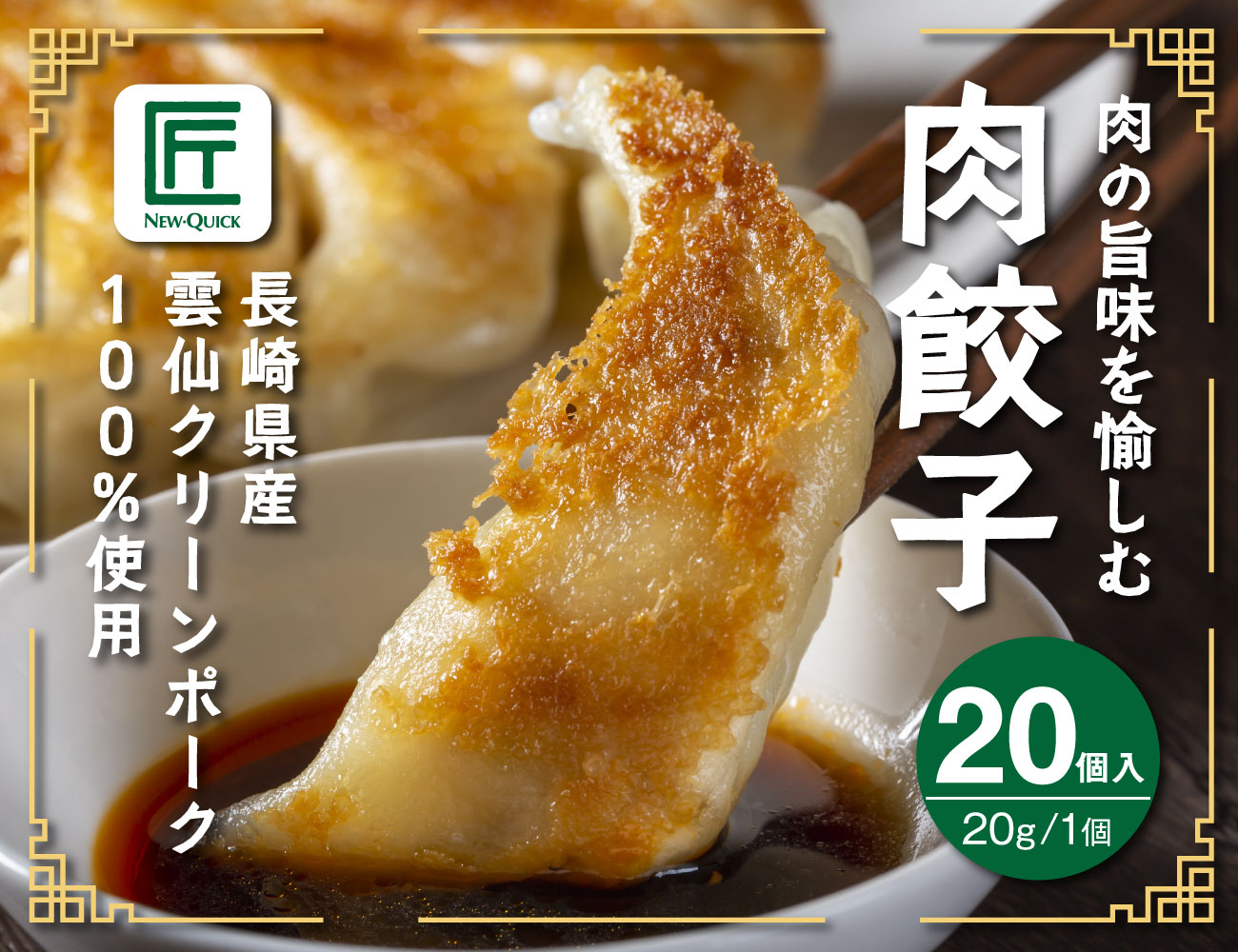 肉の旨味を愉しむ 肉餃子（20g×20個）