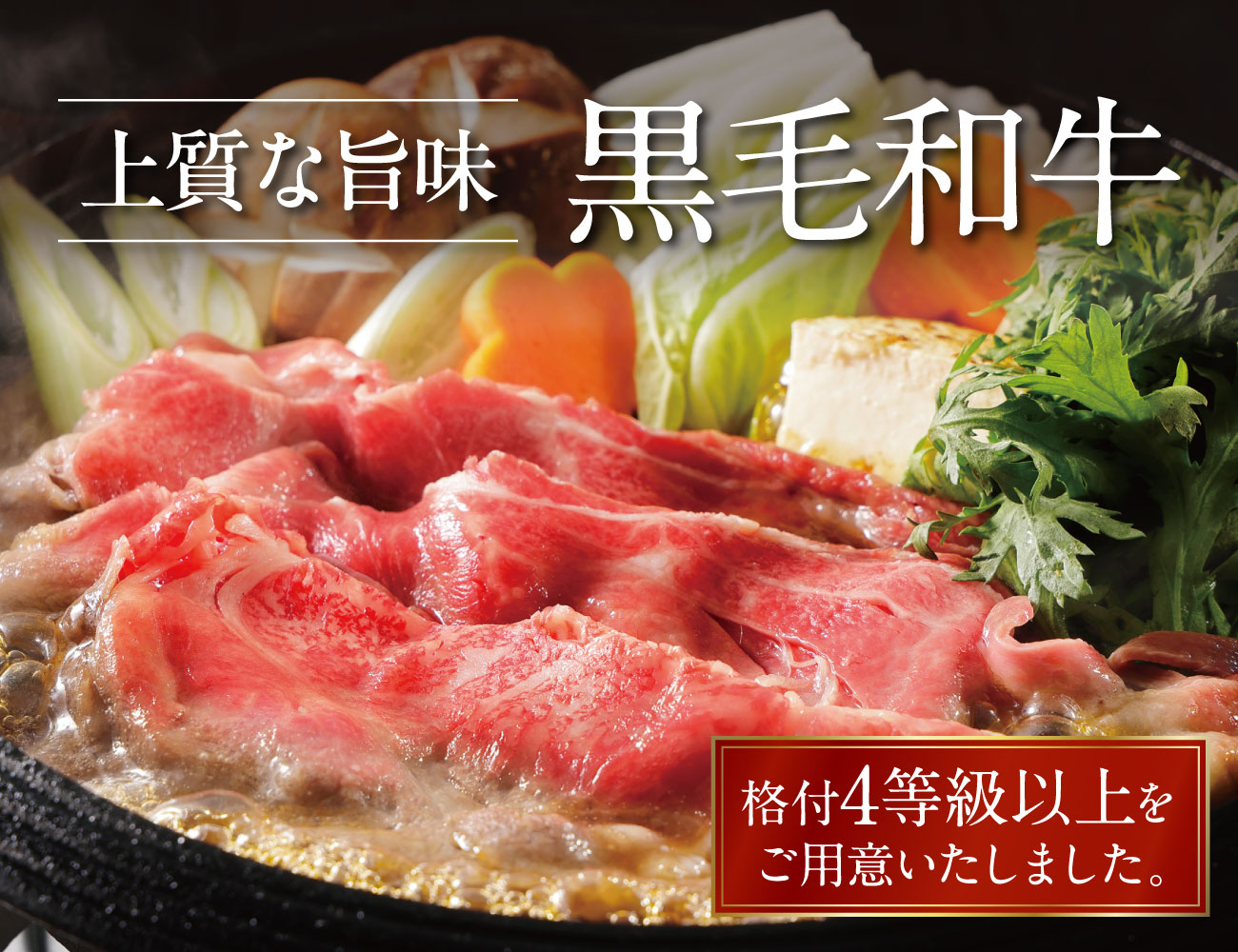 黒毛和牛 霜降りすき焼き用 早割