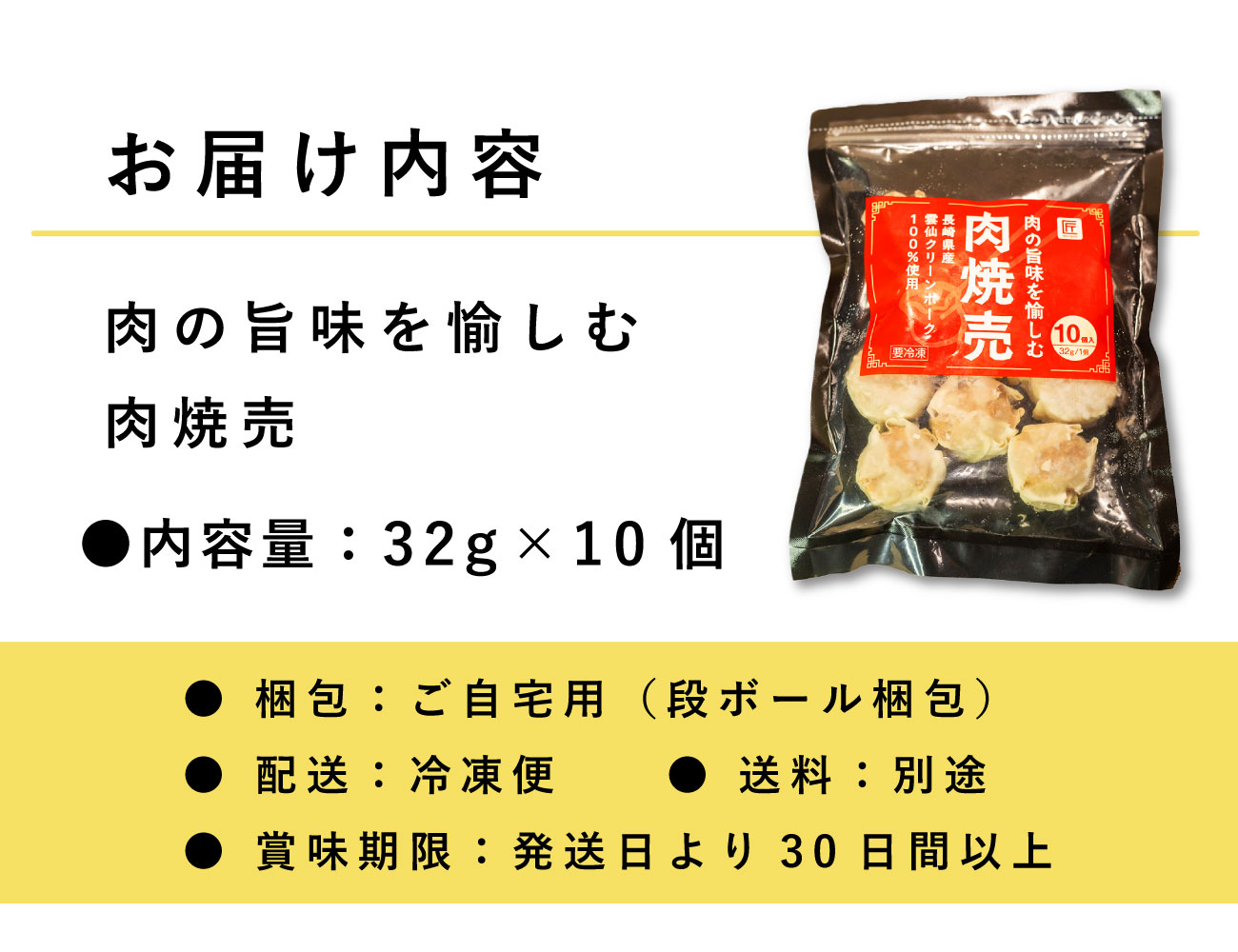 肉の旨味を愉しむ 肉焼売（32g×10個）